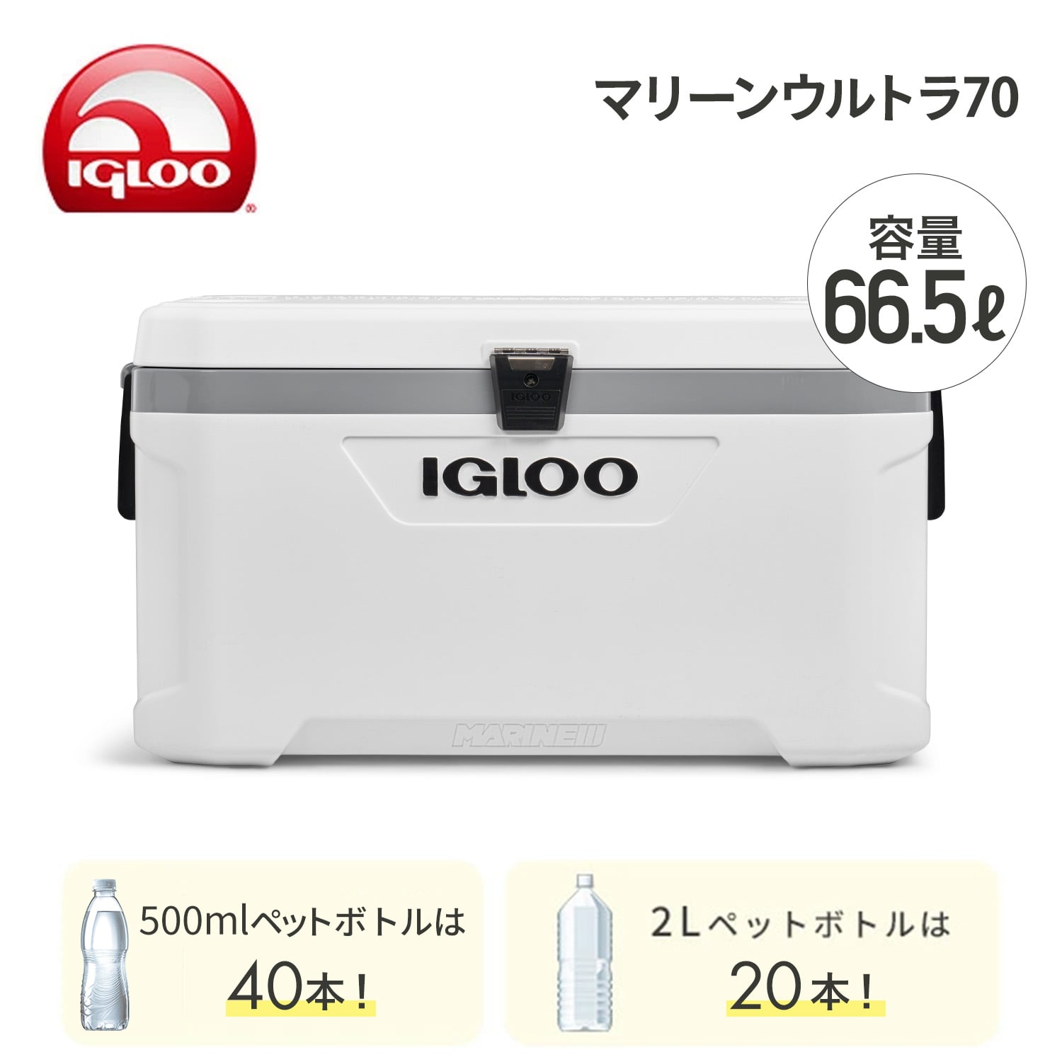 クーラーボックス 大型 マリーンウルトラ70 (66.5L) 釣り 50548 ホワイト イグルー IGLOO