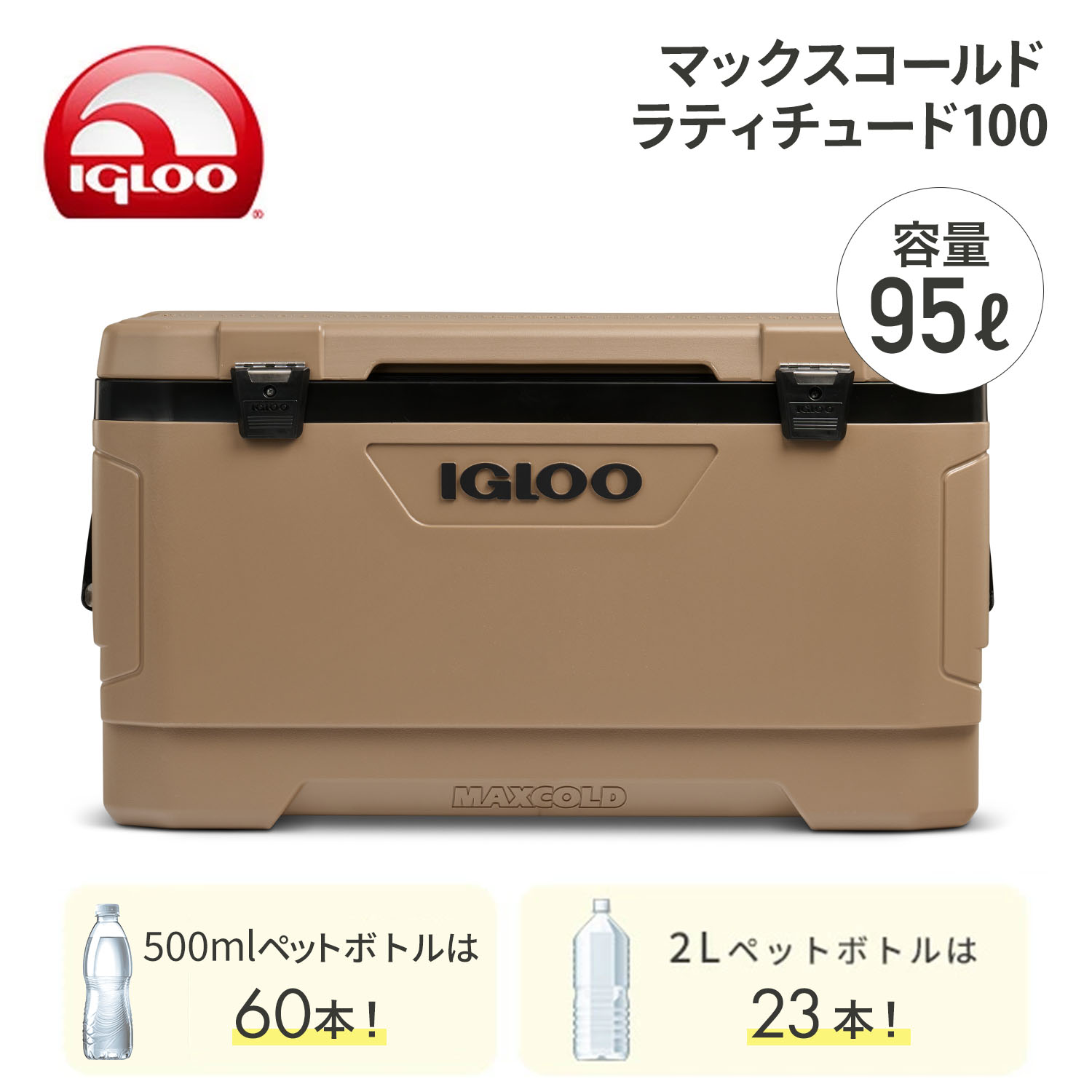 クーラーボックス 大型 マックスコールド ラティチュード100 (95L) 50922/50003 イグルー IGLOO