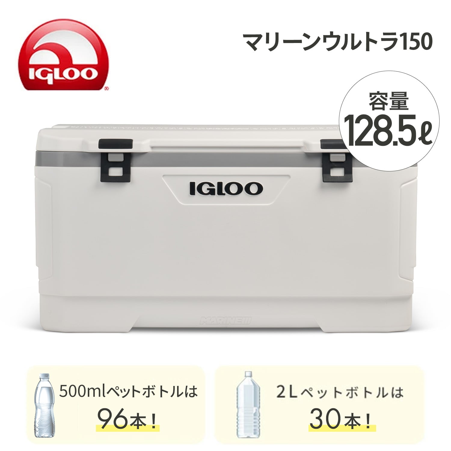 クーラーボックス 大型 マリーンウルトラ150 (128.5L) 50925 ホワイト イグルー IGLOO