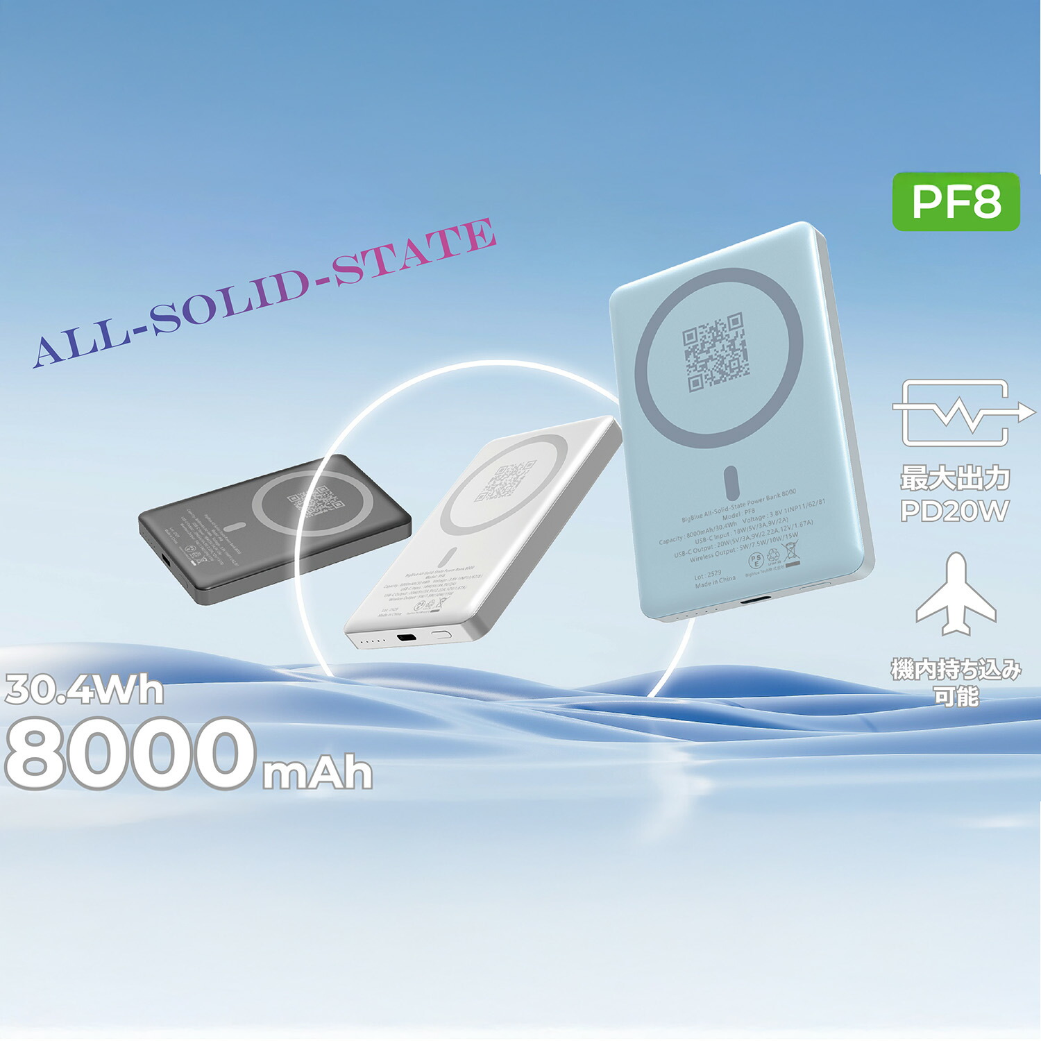 【10％オフクーポン対象】 全固体 モバイルバッテリー 8000mAh PD20W 機内持ち込み可 (ワイヤレス/ケーブル充電対応) PF8 Bigblue Tech ビッグブルーテック