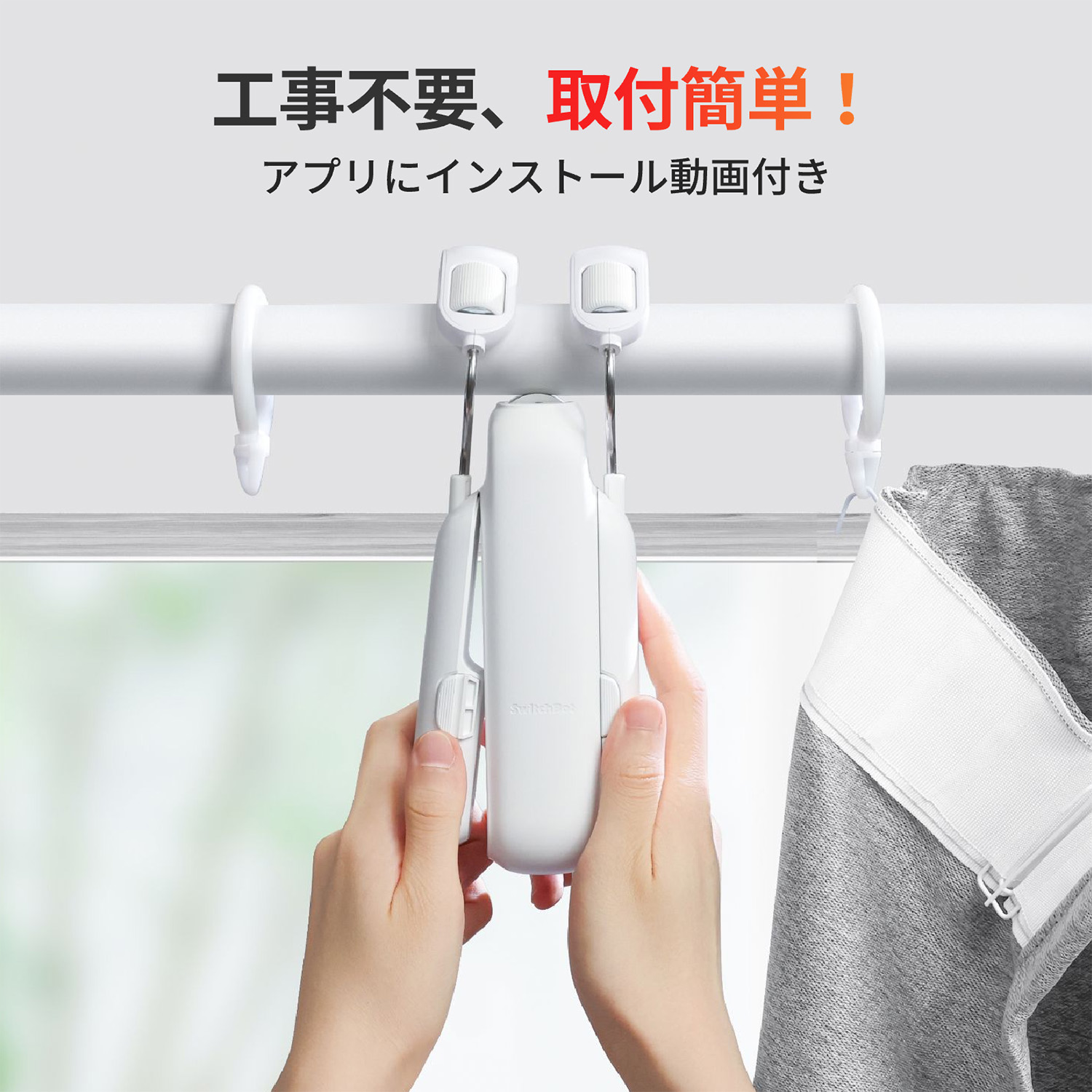 カーテン3 自動開閉 スマートホーム U型/角型レール対応 W2400001 (Alexa GoogleHome IFTTT Siri対応) SwitchBot スイッチボット