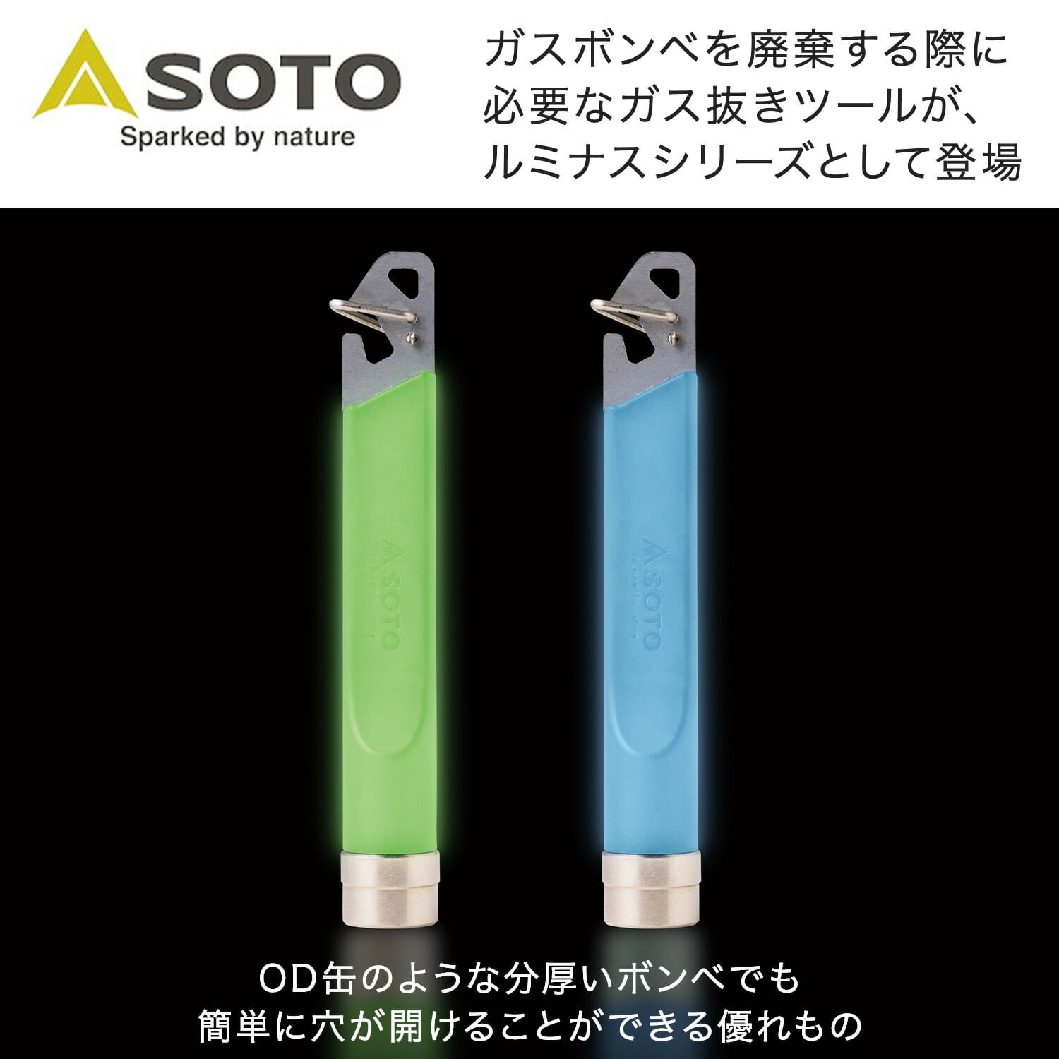 ガス抜きツール ルミナスシリーズ OD缶/CB缶/ねじ込み缶対応 ST-770LU/ST-770LUBL SOTO ソト