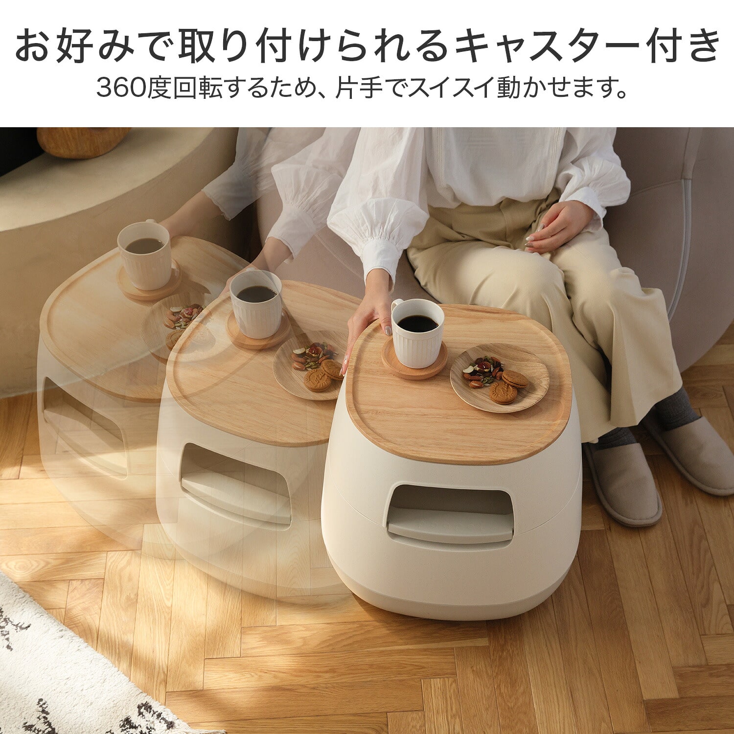 poapel ポアペル 動かせる サイドテーブル 収納 キャスター付き 木天板 リス RISU