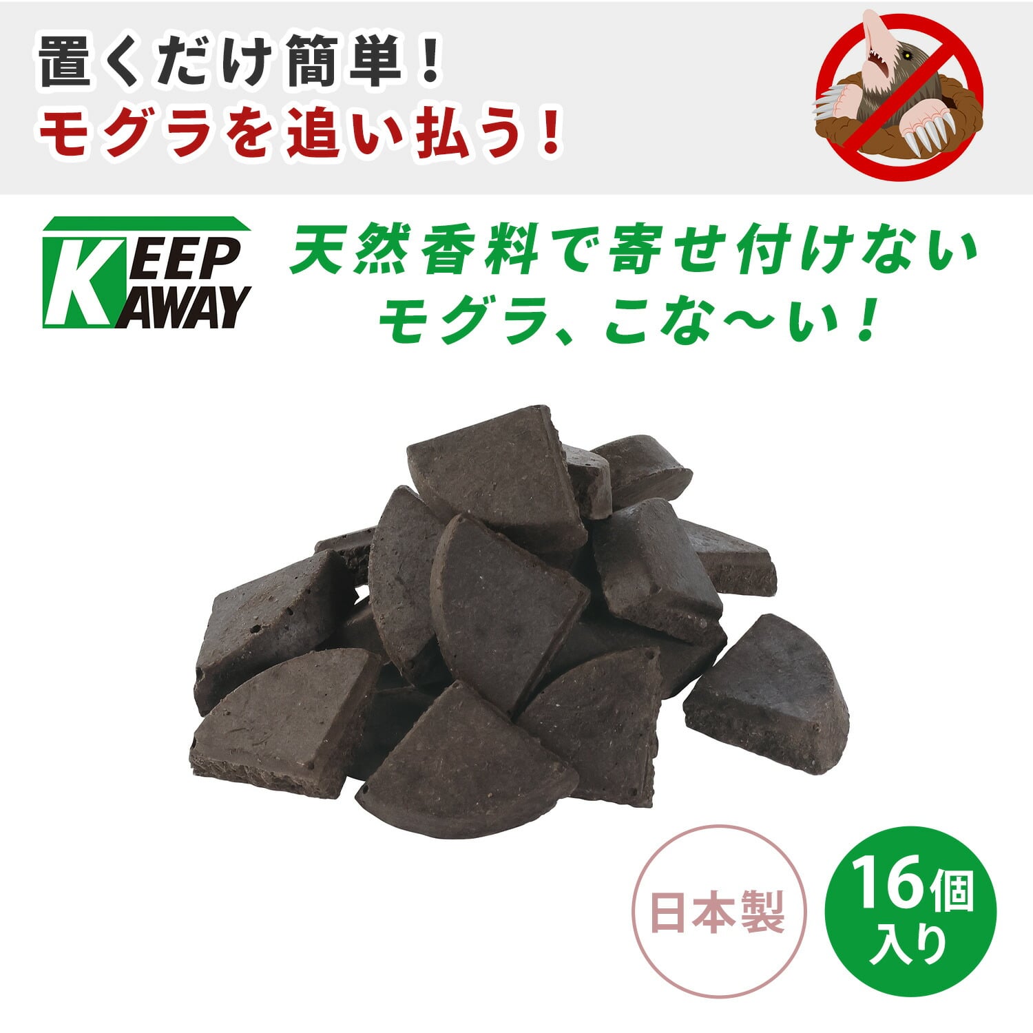 忌避剤 モグラ こなーい! 16個入り 効果約2か月 害獣対策(ネズミ/イタチ) 天然成分 日本製 メイダイ