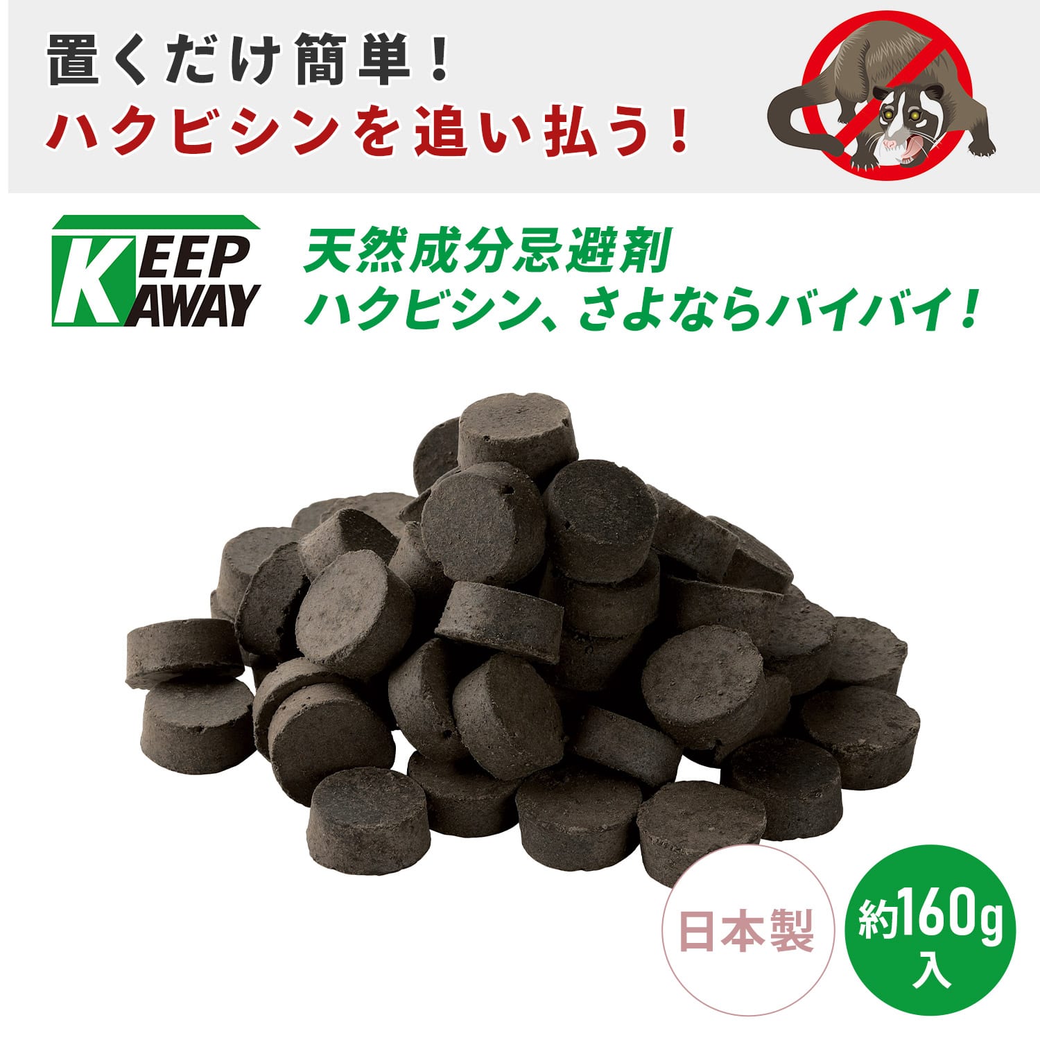 天然成分 害獣駆除 忌避剤 ハクビシン/アライグマ/イタチ さよならバイバイ! 160g 効果約2か月 日本製 メイダイ