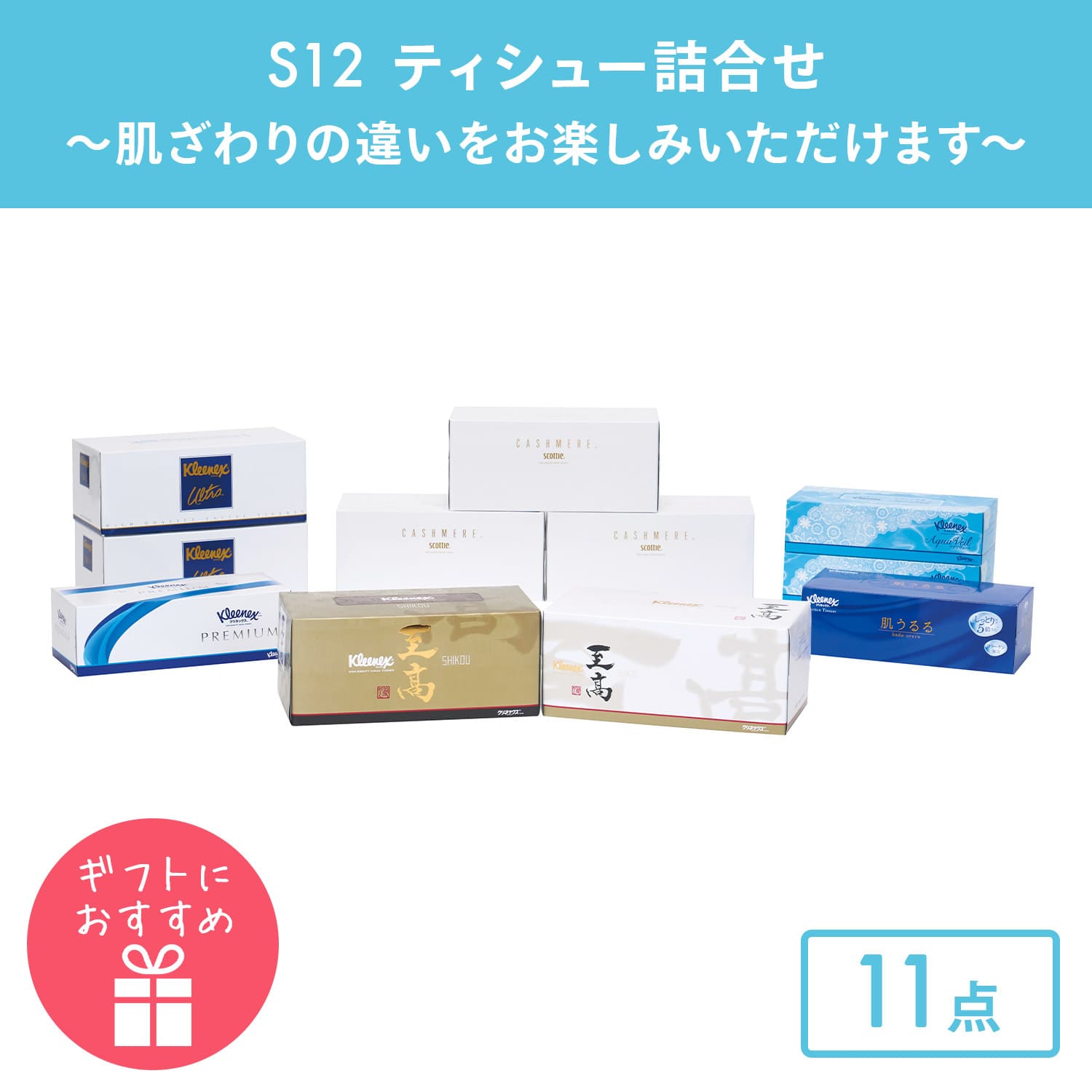 ティッシュペーパー 詰め合わせ S12 11点セット 日本製 日本製紙クレシア