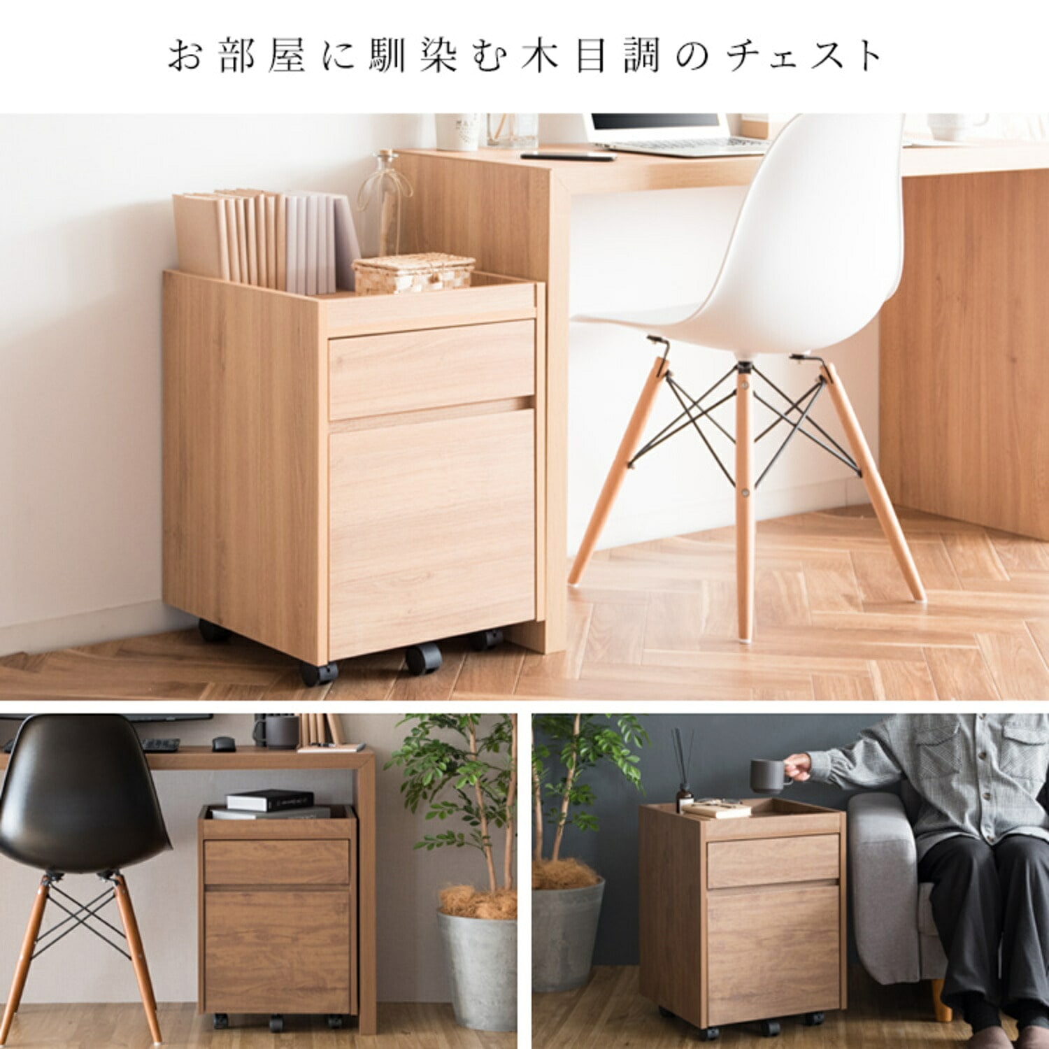 Lezele (ルゼル) サイドチェスト キャスター付き 木目調 (幅40 奥行40 高さ55cm) DSC-001 宮武製作所