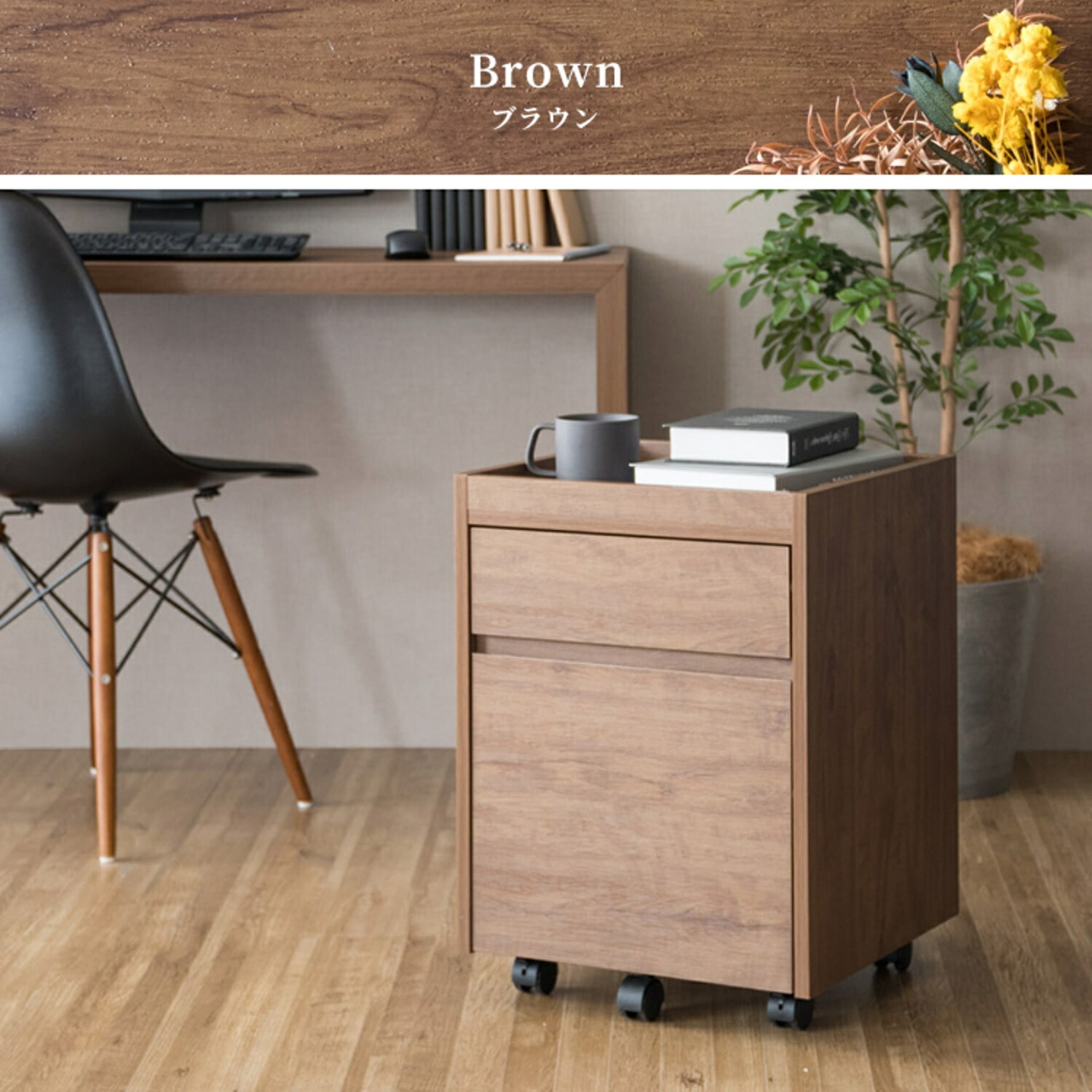 Lezele (ルゼル) サイドチェスト キャスター付き 木目調 (幅40 奥行40 高さ55cm) DSC-001 宮武製作所