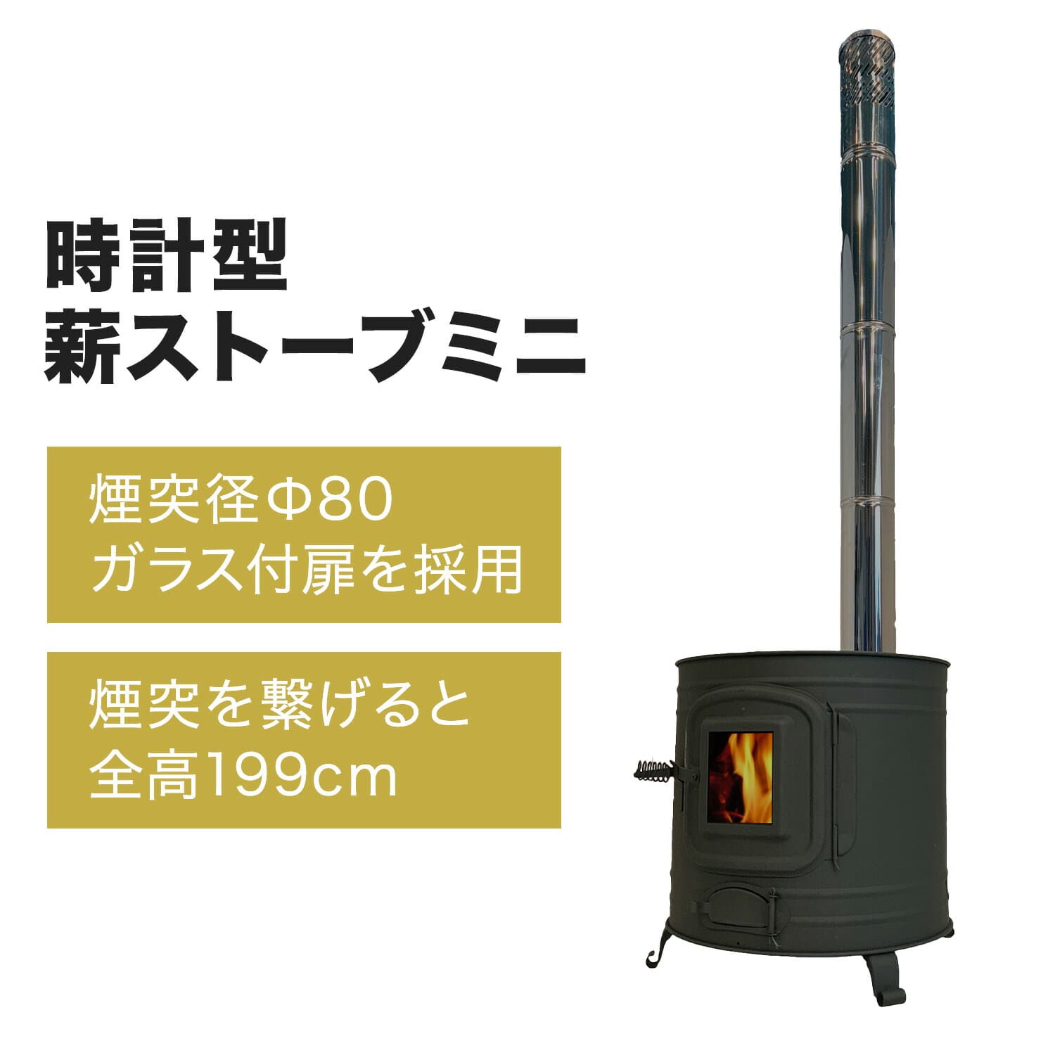 薪ストーブ 時計型 ガラス窓付き ミニ 日本製 AF-40 ホンマ製作所 HONMA