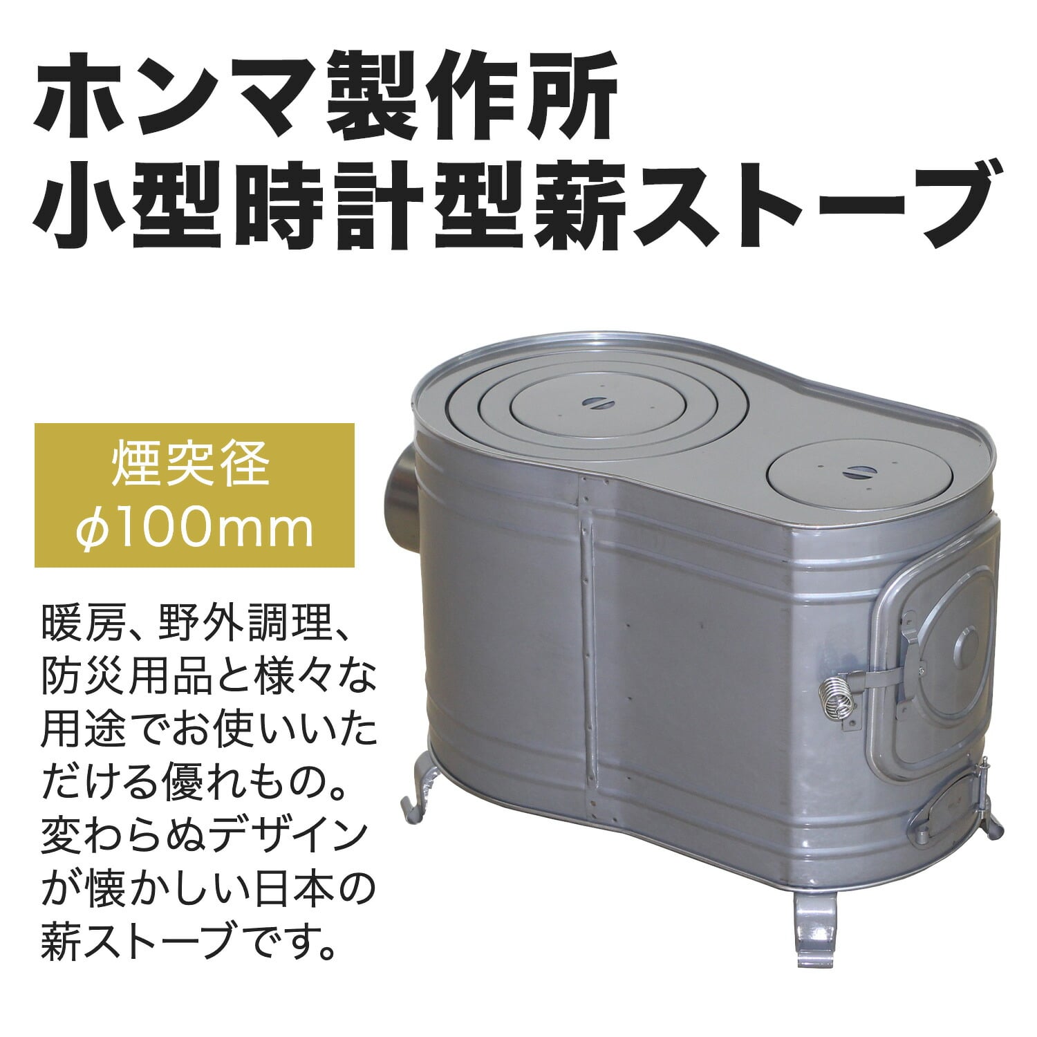 薪ストーブ パーソナルサイズ 時計型 日本製 AF-48 ホンマ製作所 HONMA