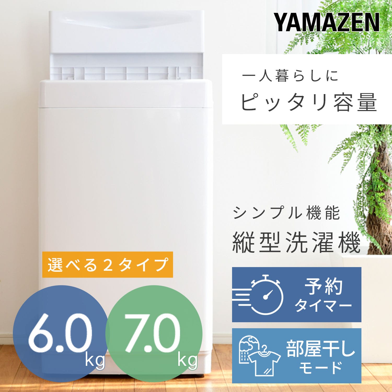 洗濯機 縦型 (6kg/7kg) 脱水 8コース搭載 有償設置サービス対応 山善
