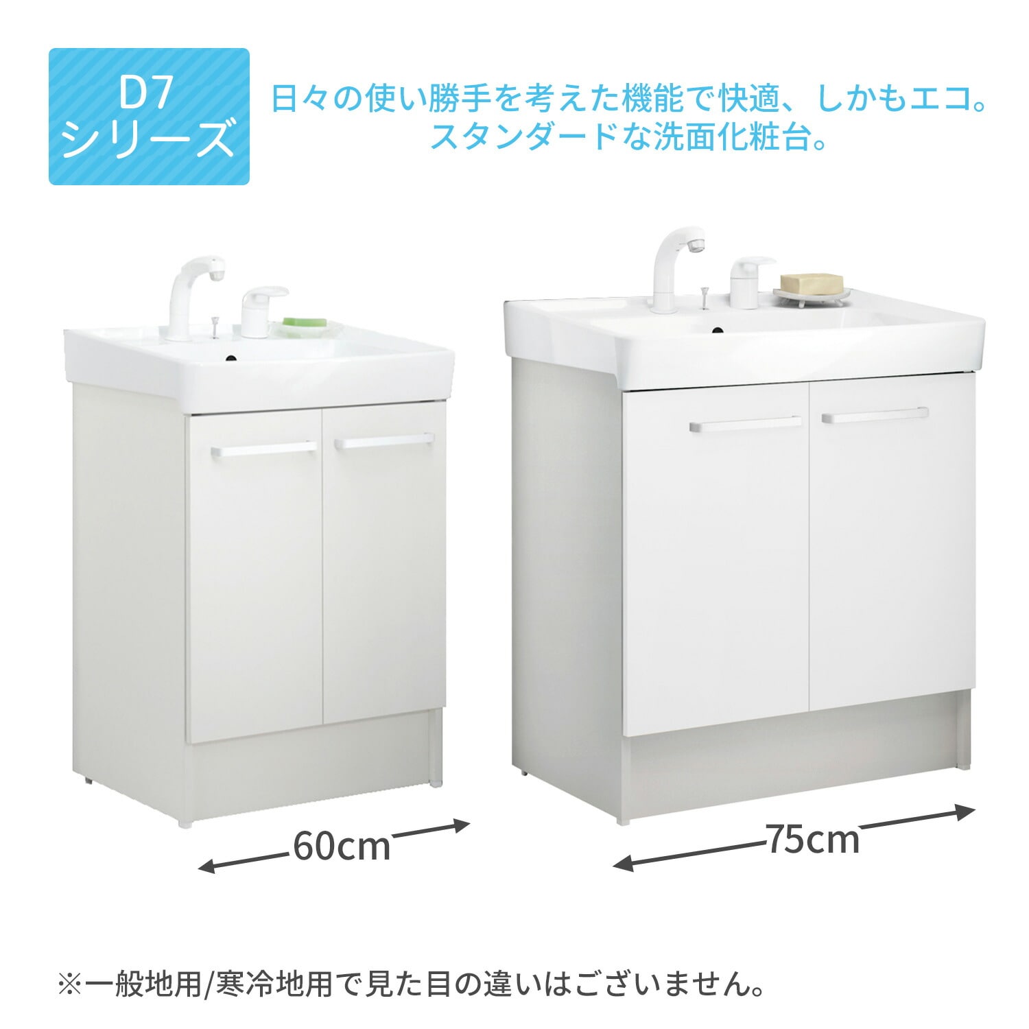 【10％オフクーポン対象】 洗面化粧台 D7シリーズ シングルレバー 間口60/75cm 扉タイプ 一般地向け/寒冷地向け D7N6-605/D7N6-755 LIXIL INAX