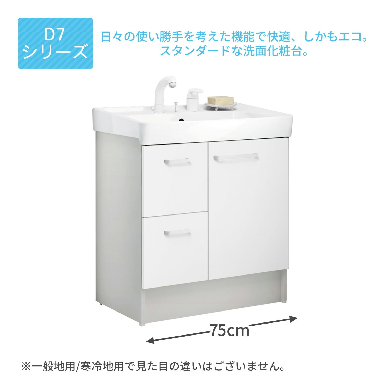 【10％オフクーポン対象】 洗面化粧台 D7シリーズ シングルレバー 間口75cm 片引出タイプ D7H6-755SY-W/D7H6-755SYN-W LIXIL イナックス INAX