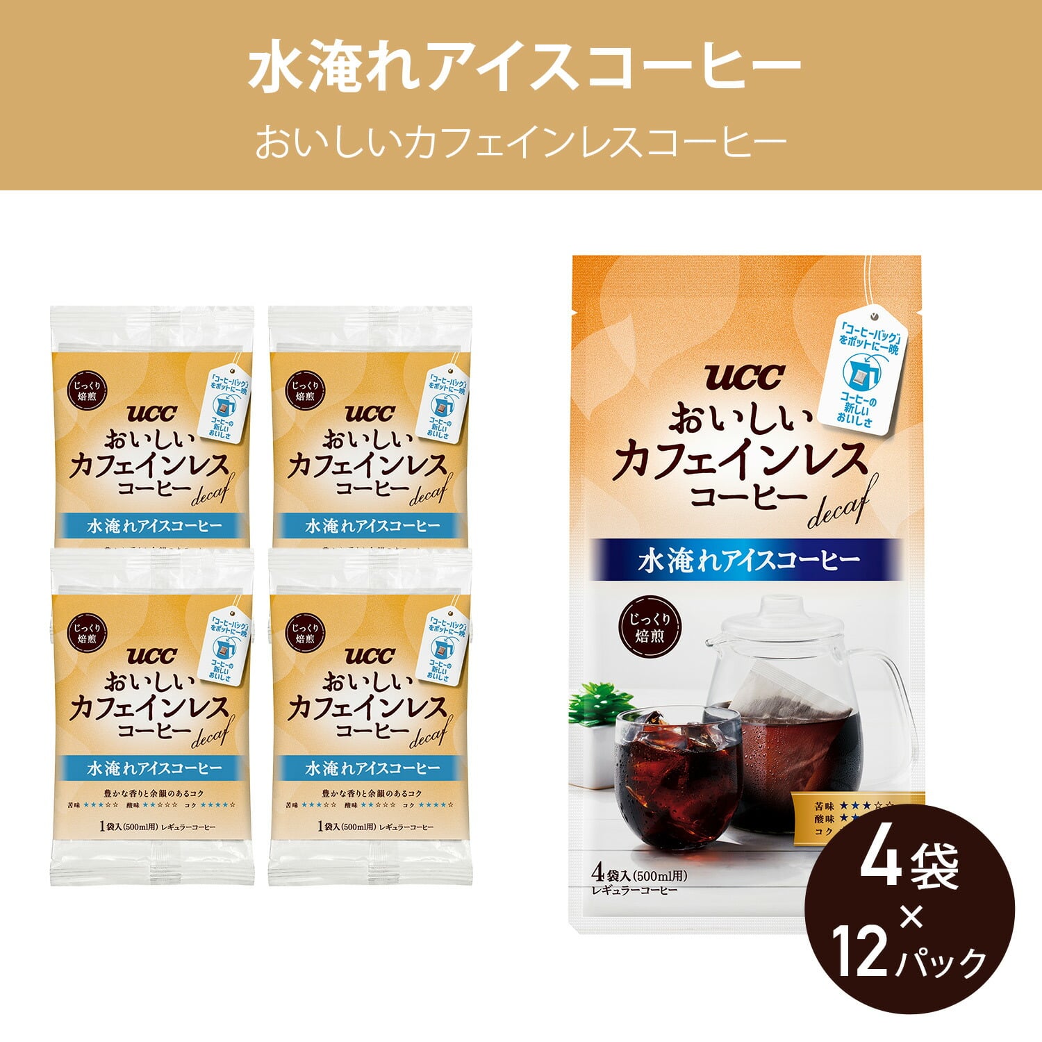 UCC 水淹れアイスコーヒー おいしいカフェインレスコーヒー 4袋×12パック(48袋) UCC 上島珈琲
