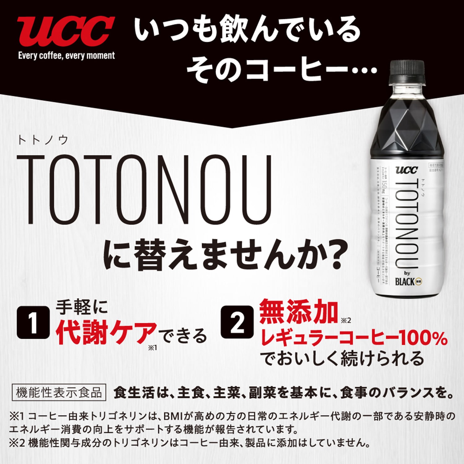 TOTONOU by BLACK 無糖 ペットボトル コーヒー 500ml×24本 機能性表示食品 (届出番号：K211) UCC 上島珈琲