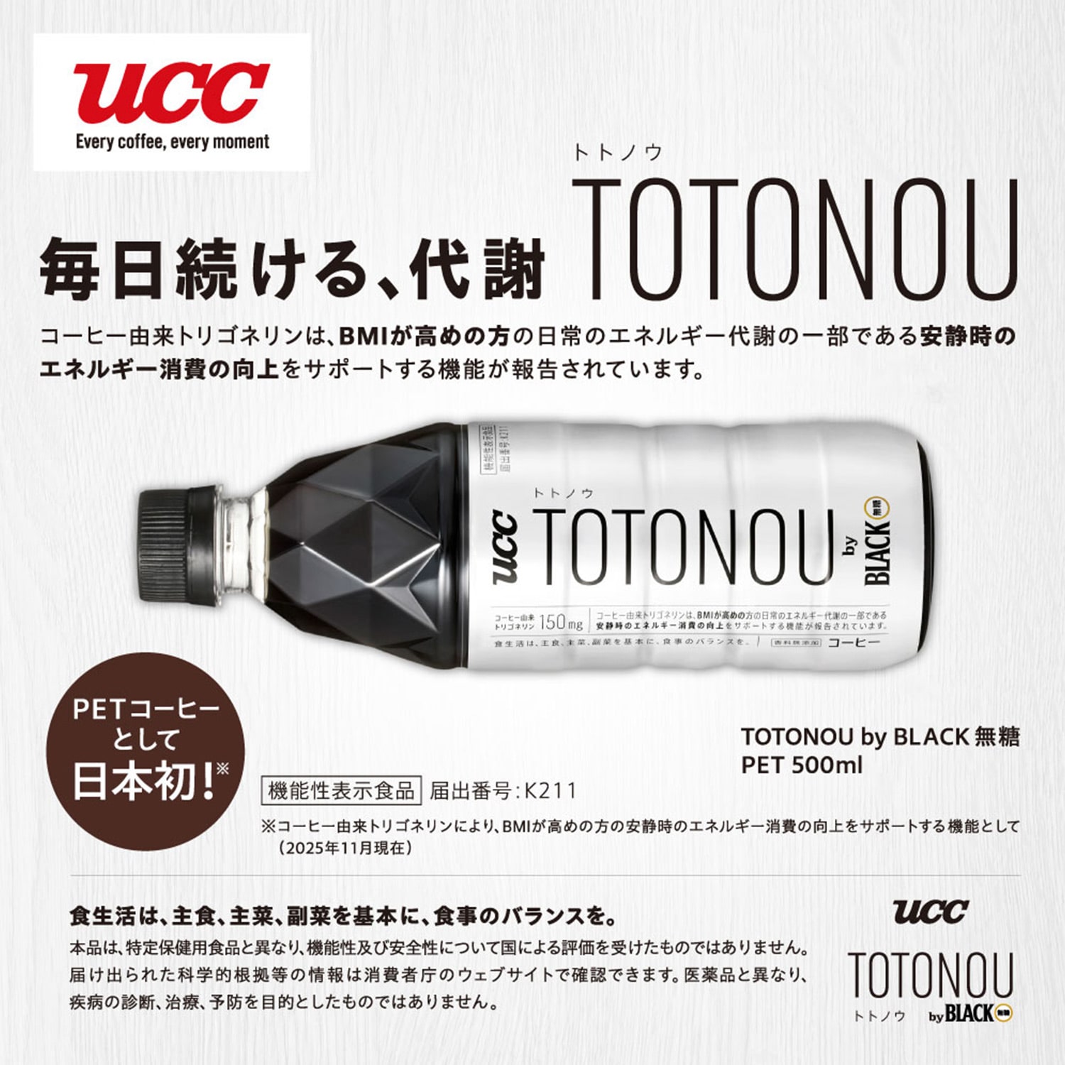 TOTONOU by BLACK 無糖 ペットボトル コーヒー 500ml×24本 機能性表示食品 (届出番号：K211) UCC 上島珈琲