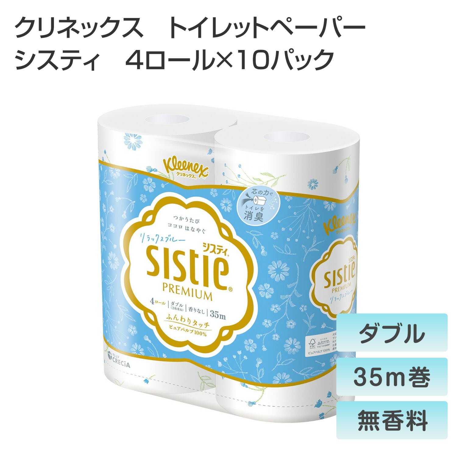 クリネックス トイレットペーパー システィ ダブル 無香料 4ロール×10パック(40ロール) リラックスブルー 日本製紙クレシア