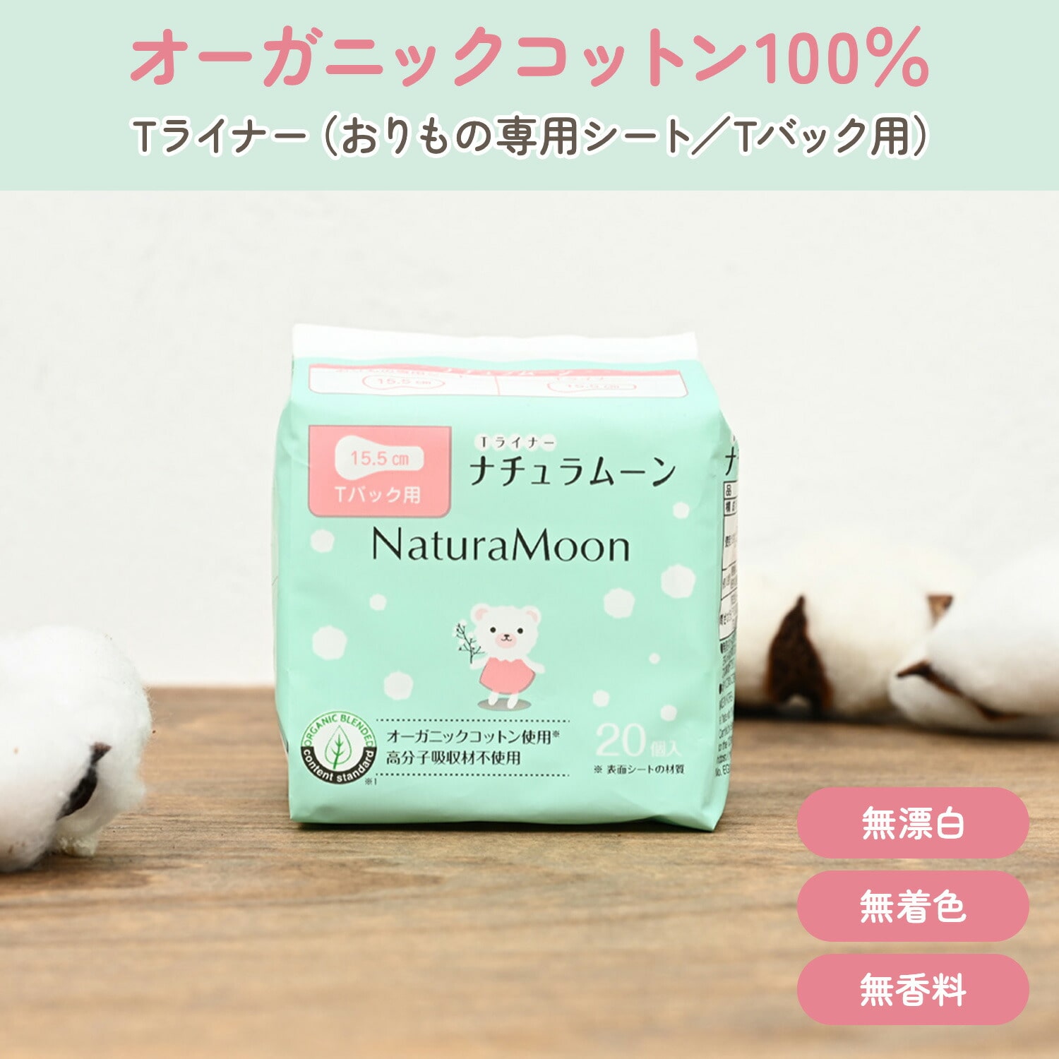 ナチュラムーン Tライナー おりもの専用シート Tバック用 20個入×5パック(100個) ノンポリマー 使い捨て ナチュラムーン NaturaMoon
