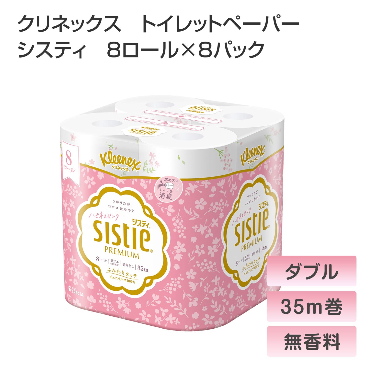 クリネックス トイレットペーパー システィ ダブル 無香料 8ロール×8パック(64ロール) ハピネスピンク Kleenex sistie 日本製紙クレシア