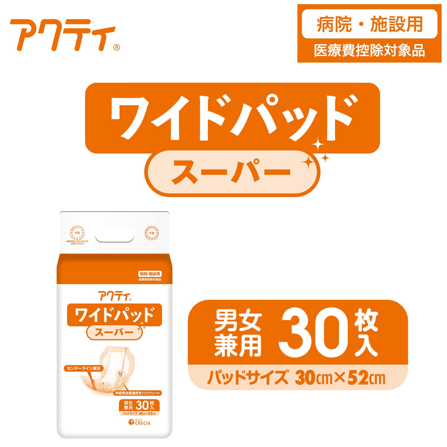 アクティ 大人用 紙おむつ ワイドパッド スーパー 総吸収量：約1100cc 30枚×6パック(180枚) 医療費控除対象品 日本製紙クレシア