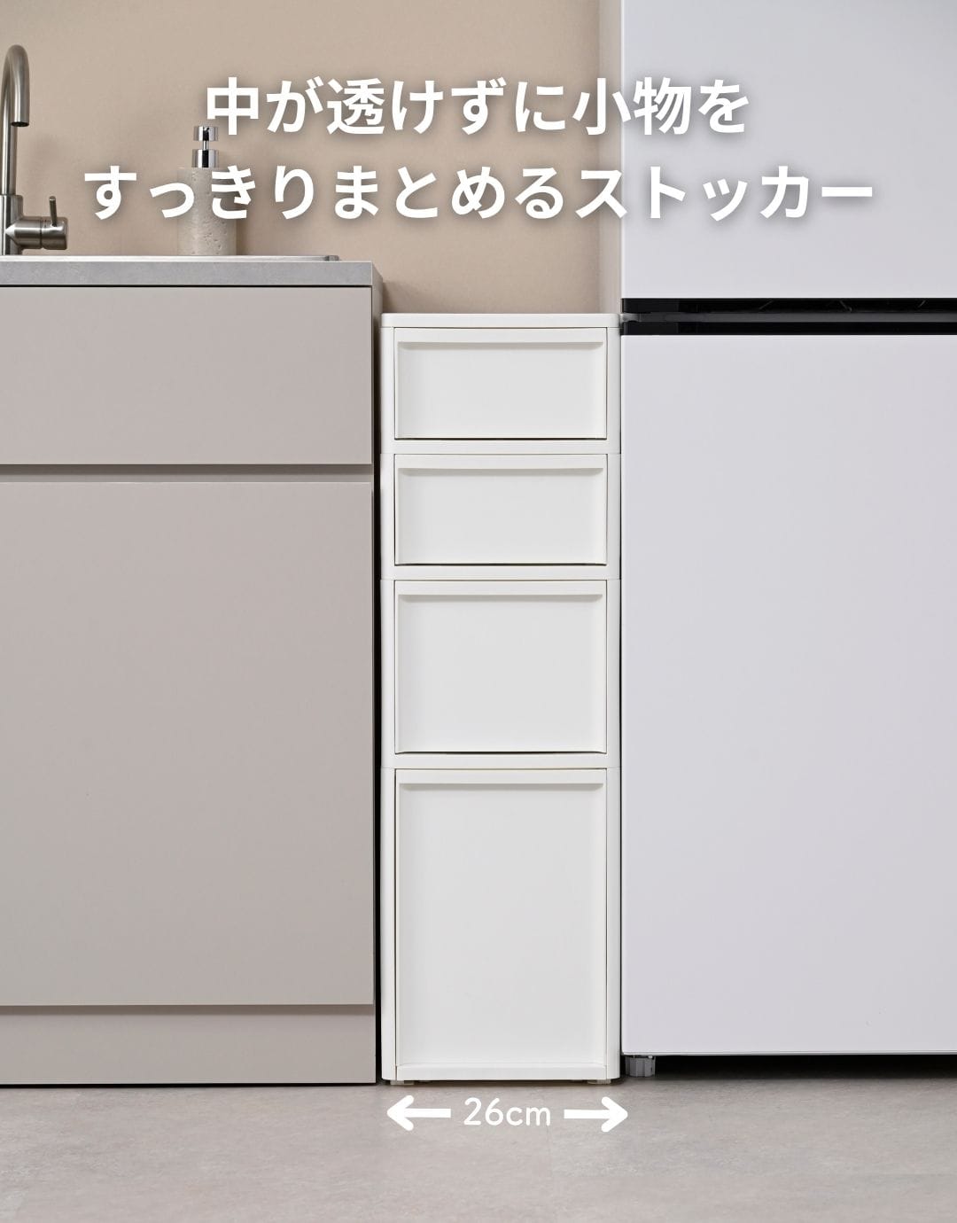 中が透けない 隙間ストッカー 4段 幅26cm 段差をまたげる専用脚付き 日本製 完成品