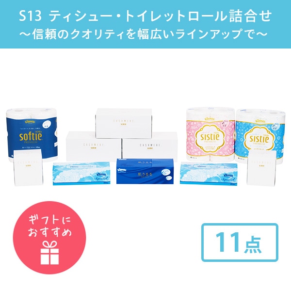 【10％オフクーポン対象】 ティッシュペーパー トイレットペーパー 詰め合わせ S13 11点セット 日本製紙クレシア