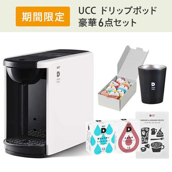 【夏ギフト6点セット】 カプセル式コーヒーメーカー ドリップポッド DRIP POD ギフトセット 専用カプセル40杯付き DP3 ドリップマシン コーヒーメーカー コーヒーマシン コーヒーマシーン レギュラーコーヒー
