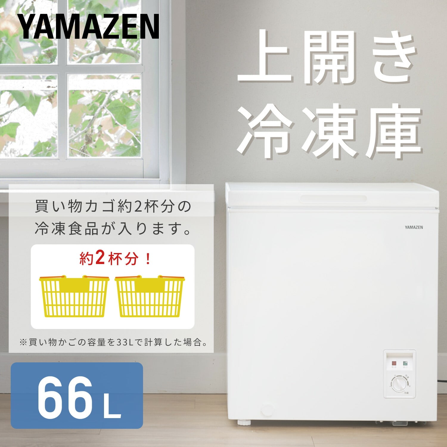 【10％オフクーポン対象】冷凍庫 小型 スリム 上開き 66L 静音 省エネ ロータイプ 省エネ 家庭用 YF-C70 山善 YAMAZEN