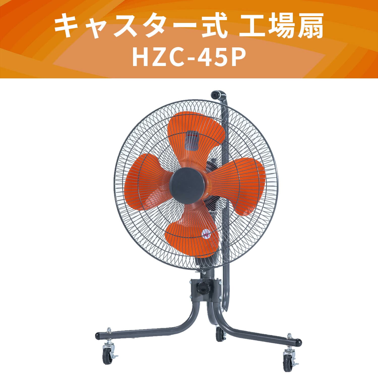 工場扇 45cm キャスター式 HZC-45P ブラック/オレンジ ナカトミ NAKATOMI