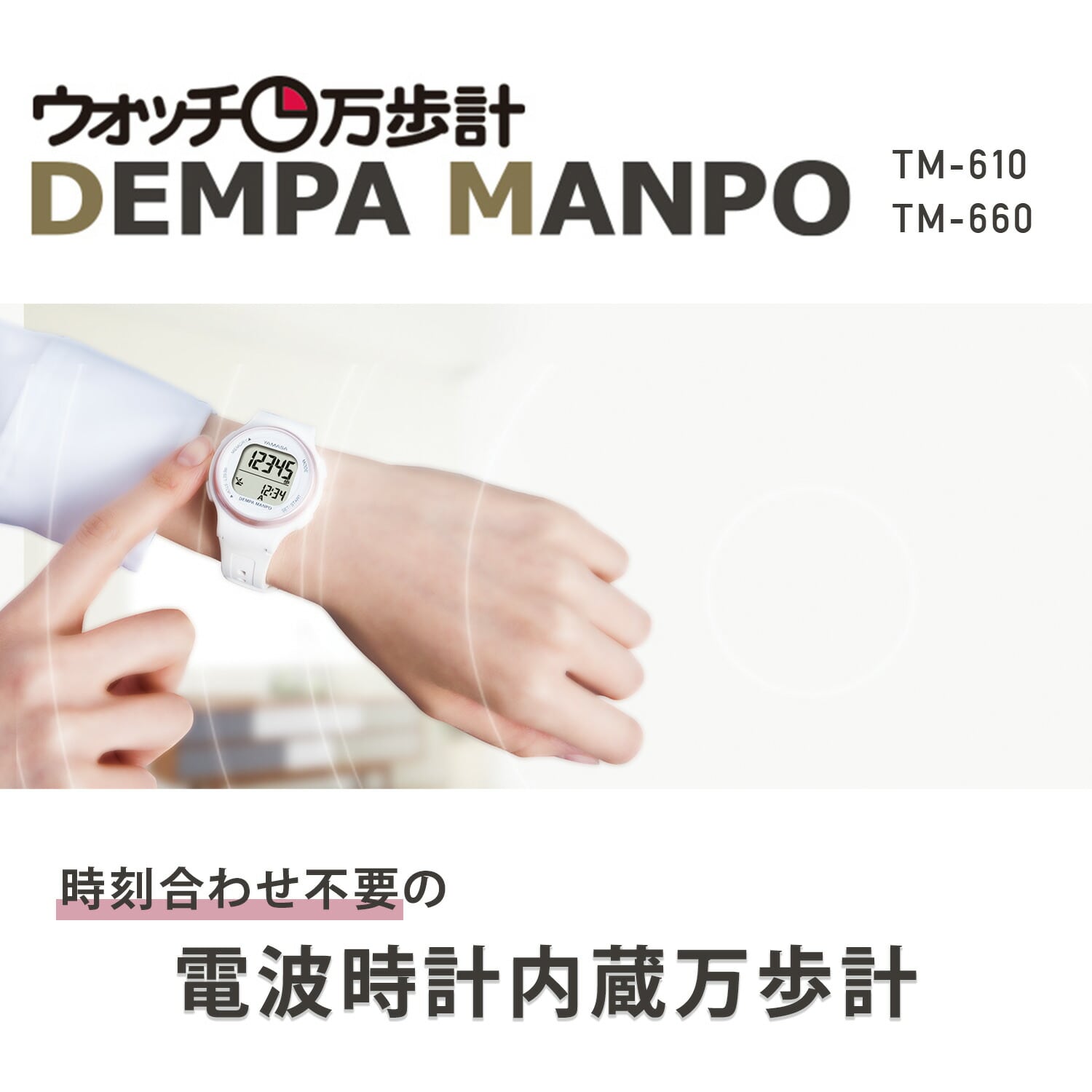 ウォッチ万歩計 電波時計/歩数計 男女兼用 DEMPA MANPO TM-610/TM-660 山佐 ヤマサ YAMASA