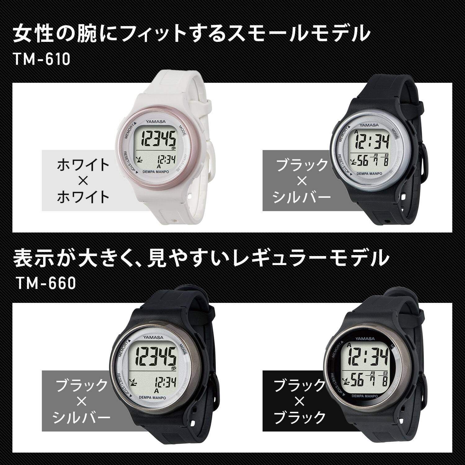 ウォッチ万歩計 電波時計/歩数計 男女兼用 DEMPA MANPO TM-610/TM-660 山佐 ヤマサ YAMASA