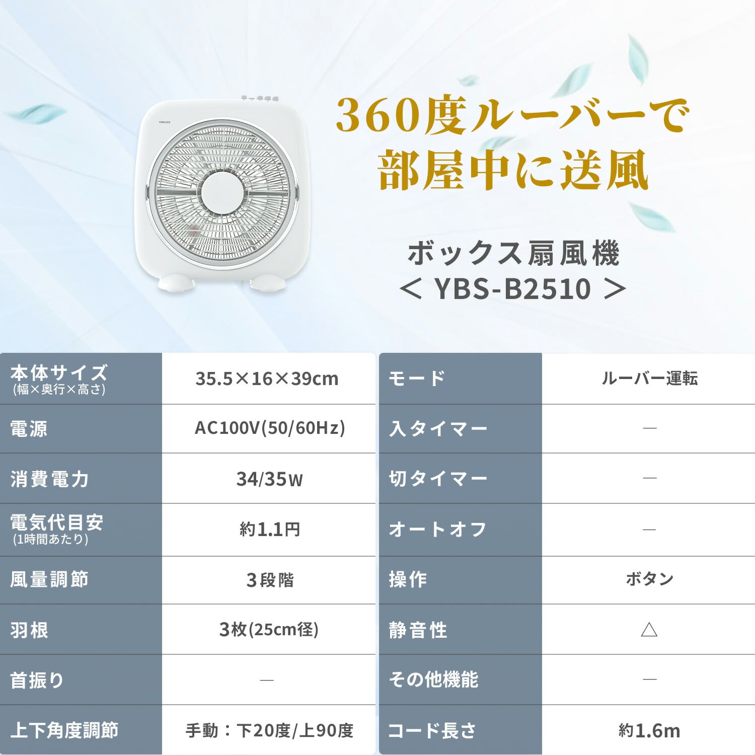 【10％オフクーポン対象】ボックス扇風機 360度ルーバー 押しボタン式 回転式風向ルーバー 風量3段階 YBS-B2510(W) 山善 YAMAZEN