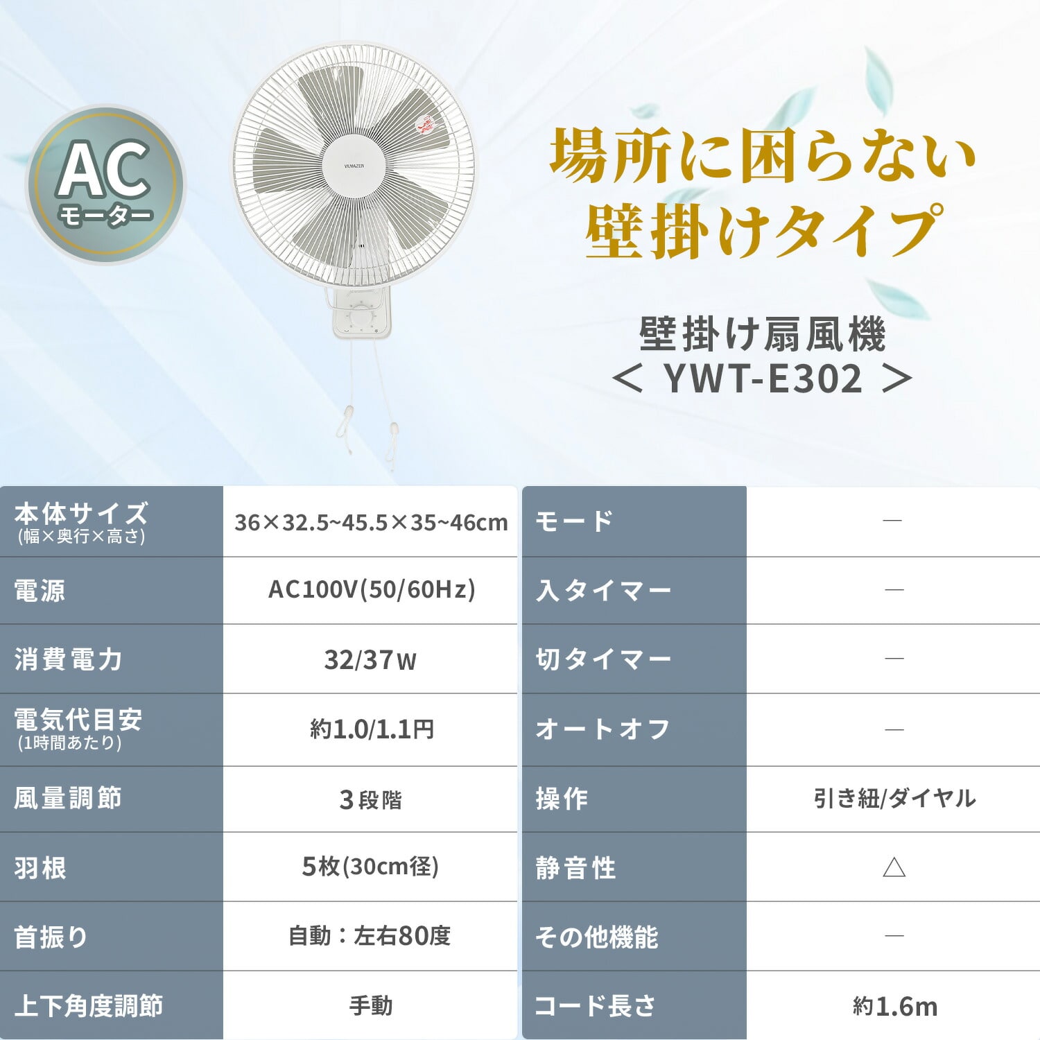 【10％オフクーポン対象】 壁掛け扇風機 30cm 左右首振り 引きひもスイッチ 風量3段階 YWT-E302(W) 山善 YAMAZEN
