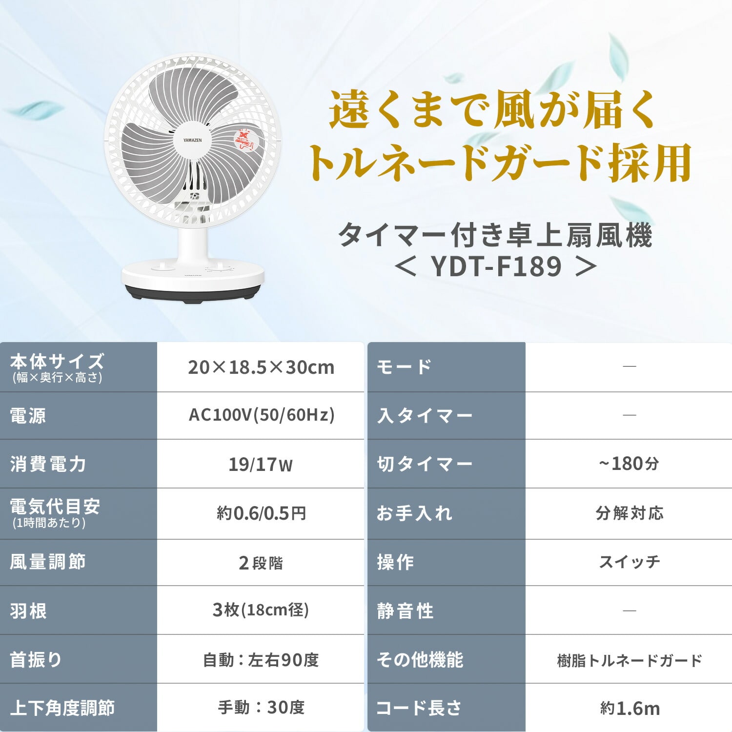 【10％オフクーポン対象】 卓上扇風機 デスクファン 18cm 左右首振り 切タイマー 風量2段階 YDT-F189(WB) 山善 YAMAZEN