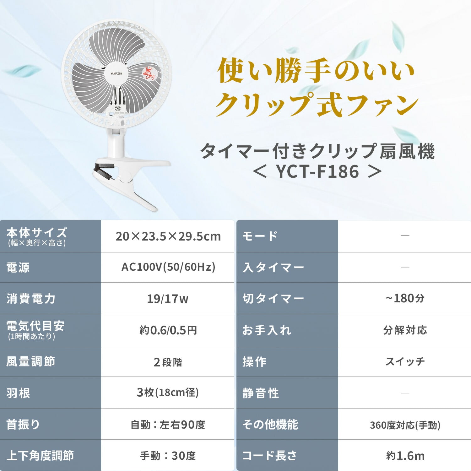 【10％オフクーポン対象】 クリップ扇風機 クリップファン 18cm 左右首振り 風量2段階 切タイマー YCT-F186(WB) 山善 YAMAZEN