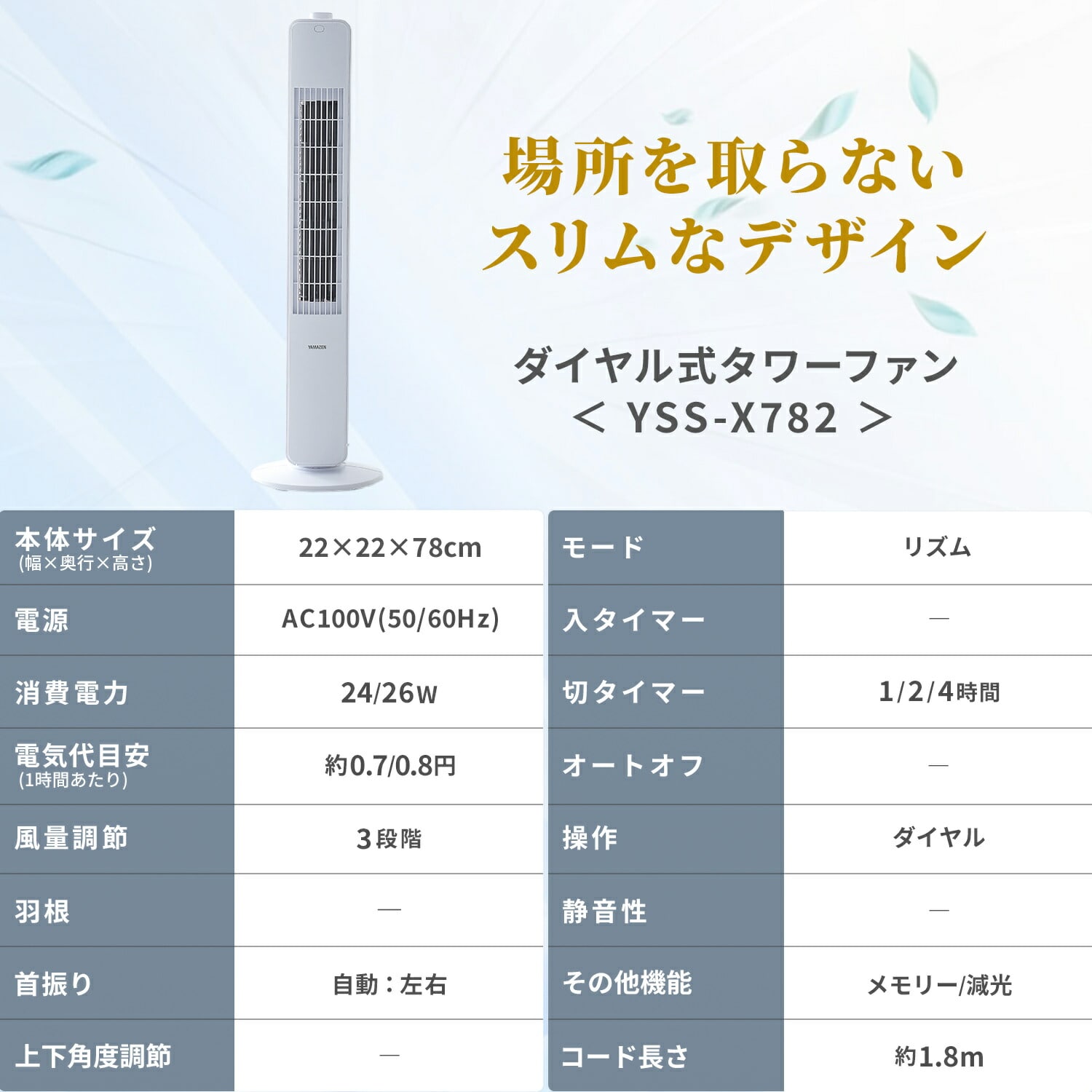 【10％オフクーポン対象】 スリムファン タワーファン 左右首振り ダイヤルスイッチ式 リモコン 切タイマー YSS-X782/YSR-X782 山善 YAMAZEN