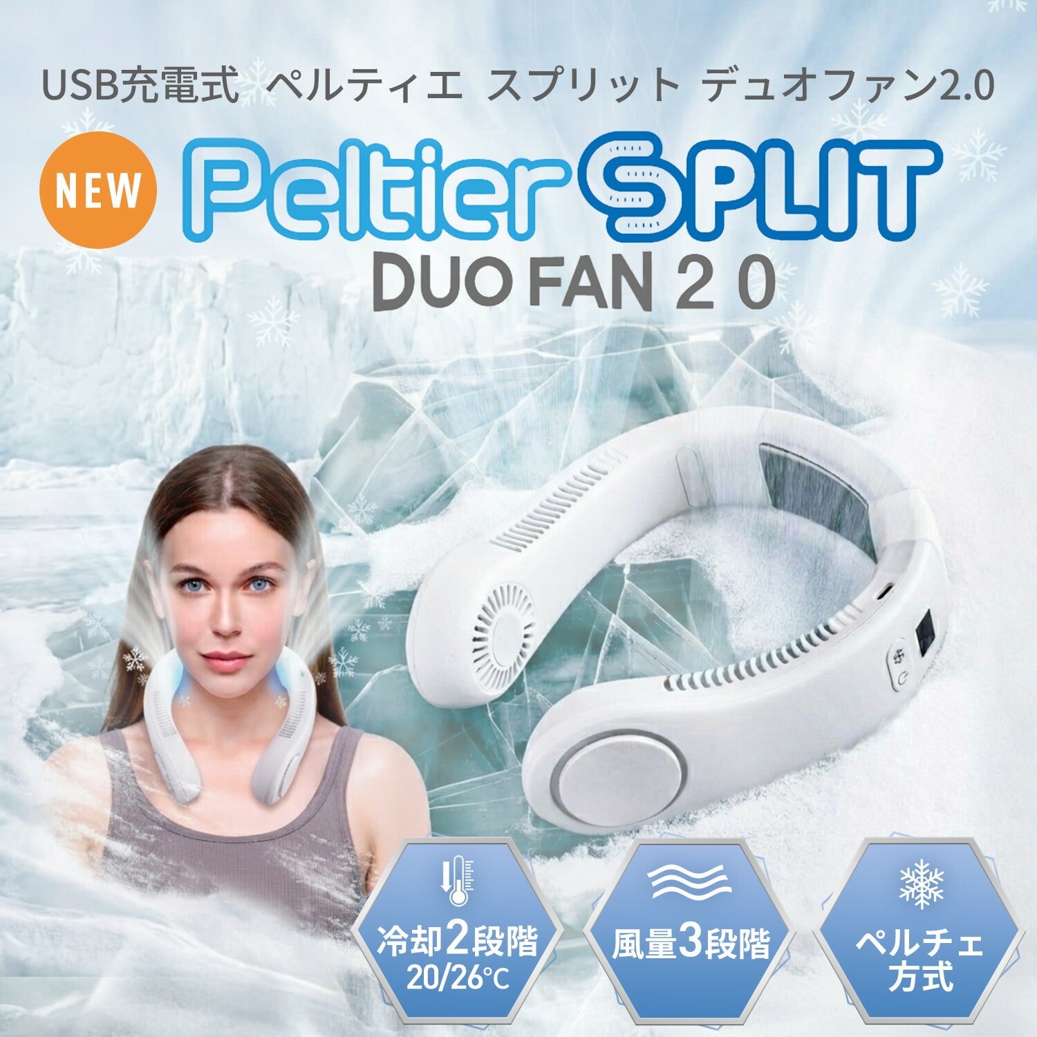 ネックファン 首掛け扇風機 ペルチェ式 USB充電 デュオファン2.0 PESPDUO-2 WH ホワイト BWS