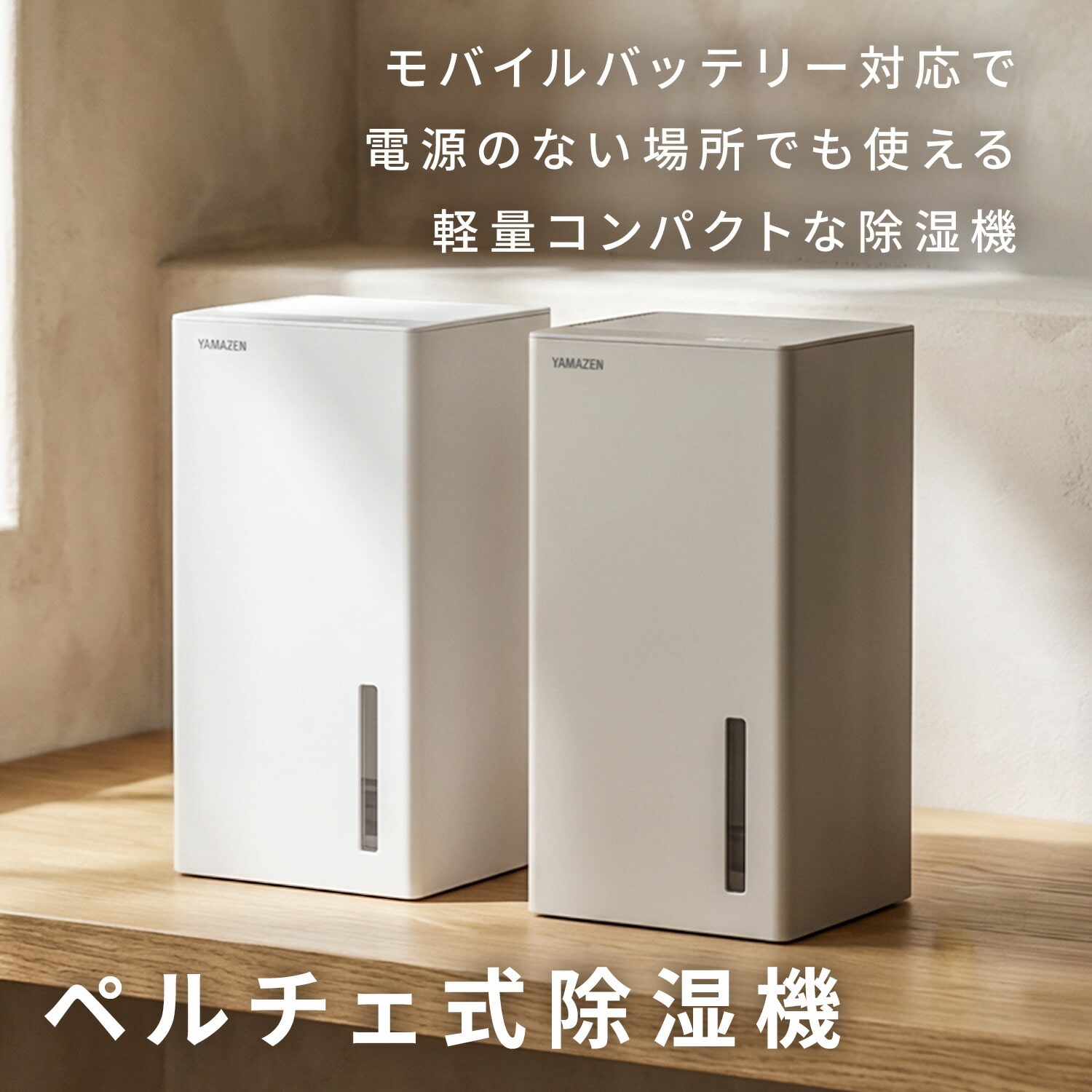 除湿機 ペルチェ式 PD対応 250ml/日 850mlタンク YDC-AU25(W)/(C) 山善 YAMAZEN