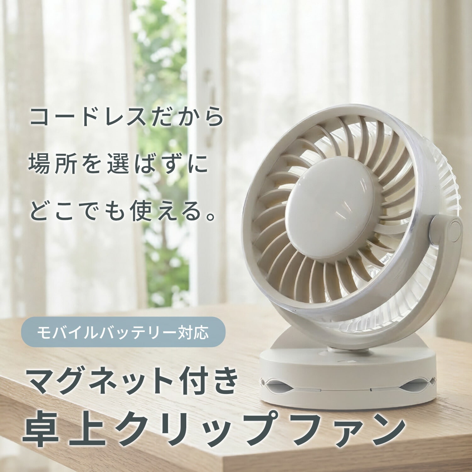 卓上扇風機 デスクファン 2WAY(卓上＆クリップ) 風量4段階 マグネット USB充電式 YDS-CBN15(C) 山善 YAMAZEN