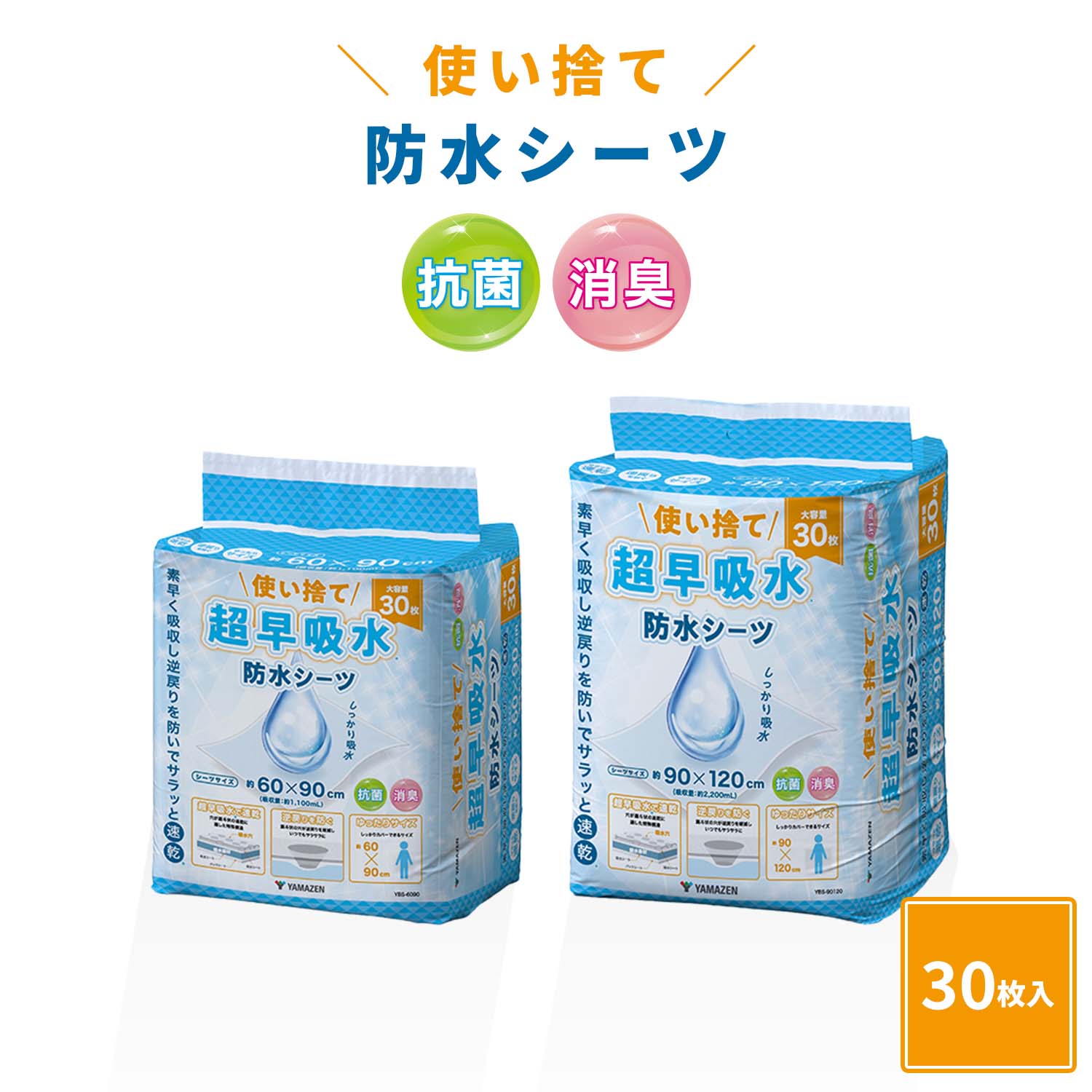 防水シーツ 介護 使い捨て 超早吸水 抗菌 消臭 大判 大容量 30枚入り 山善 YAMAZEN