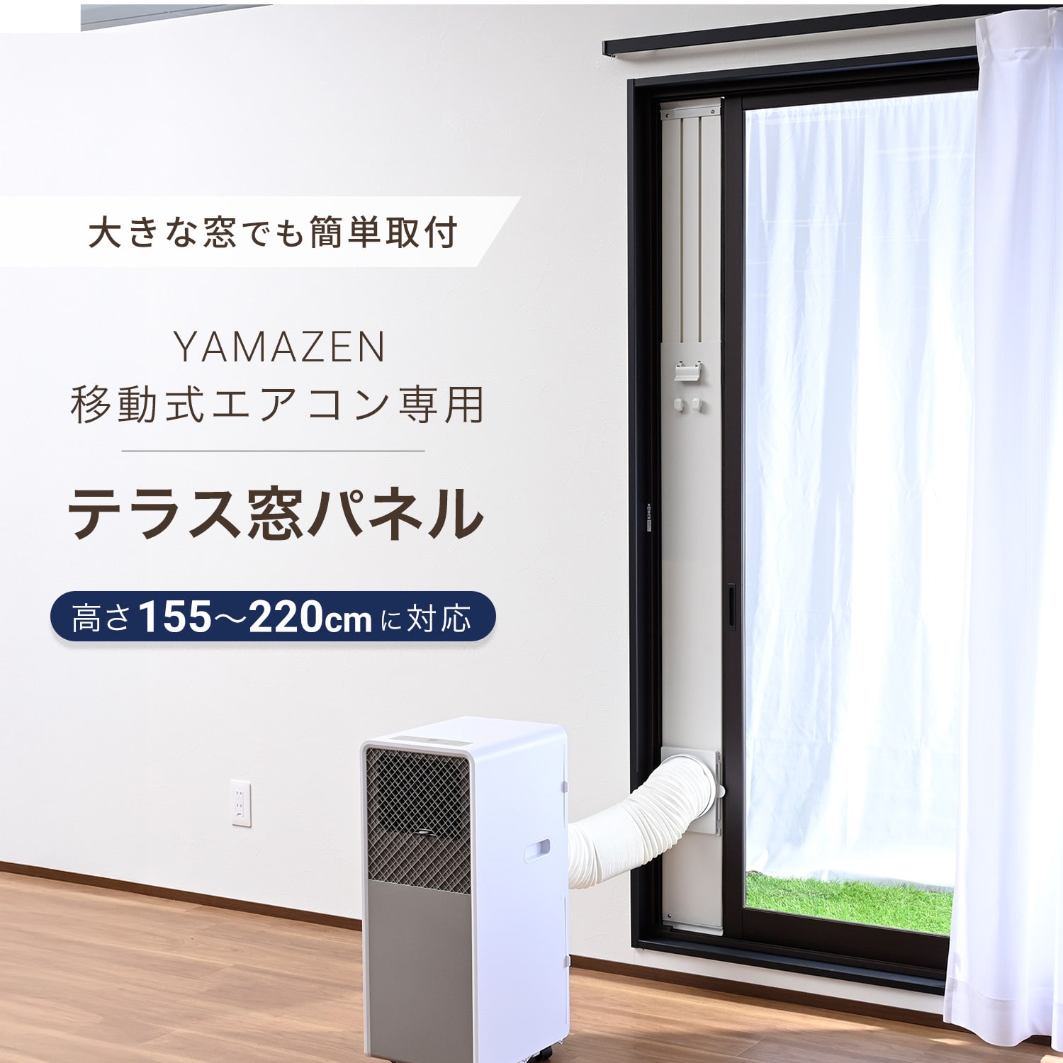 テラス窓用パネル テラス窓用取付枠 延長窓枠 移動式エアコン用 高さ220cmまで対応 YCWP-22N 山善 YAMAZEN