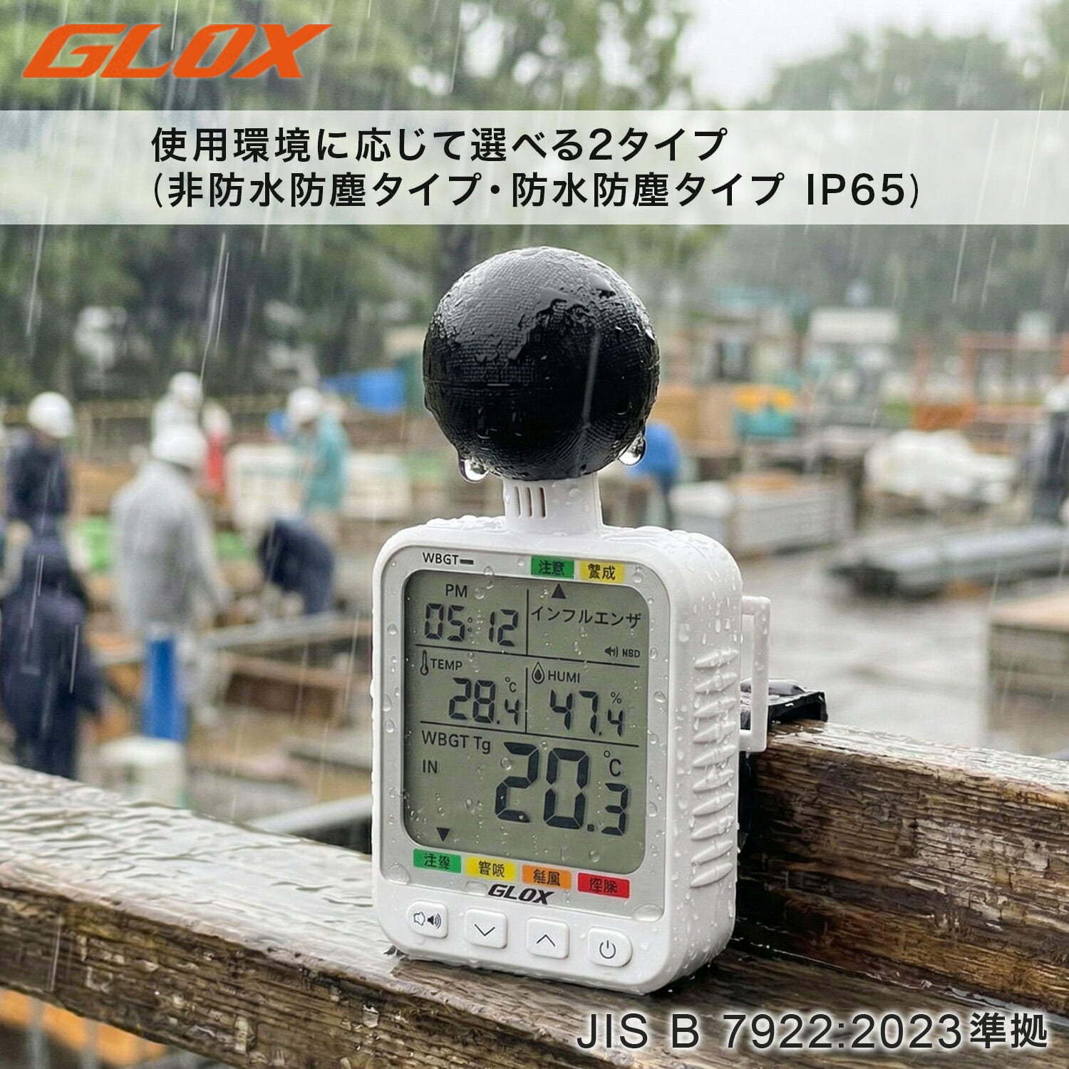 WBGT測定器 黒球付き熱中症指数計 (JIS B 7922: 2023準拠品) 選べる2タイプ 防水防塵 HI-26N/HI-26W 単4電池式 グロックス GLOX