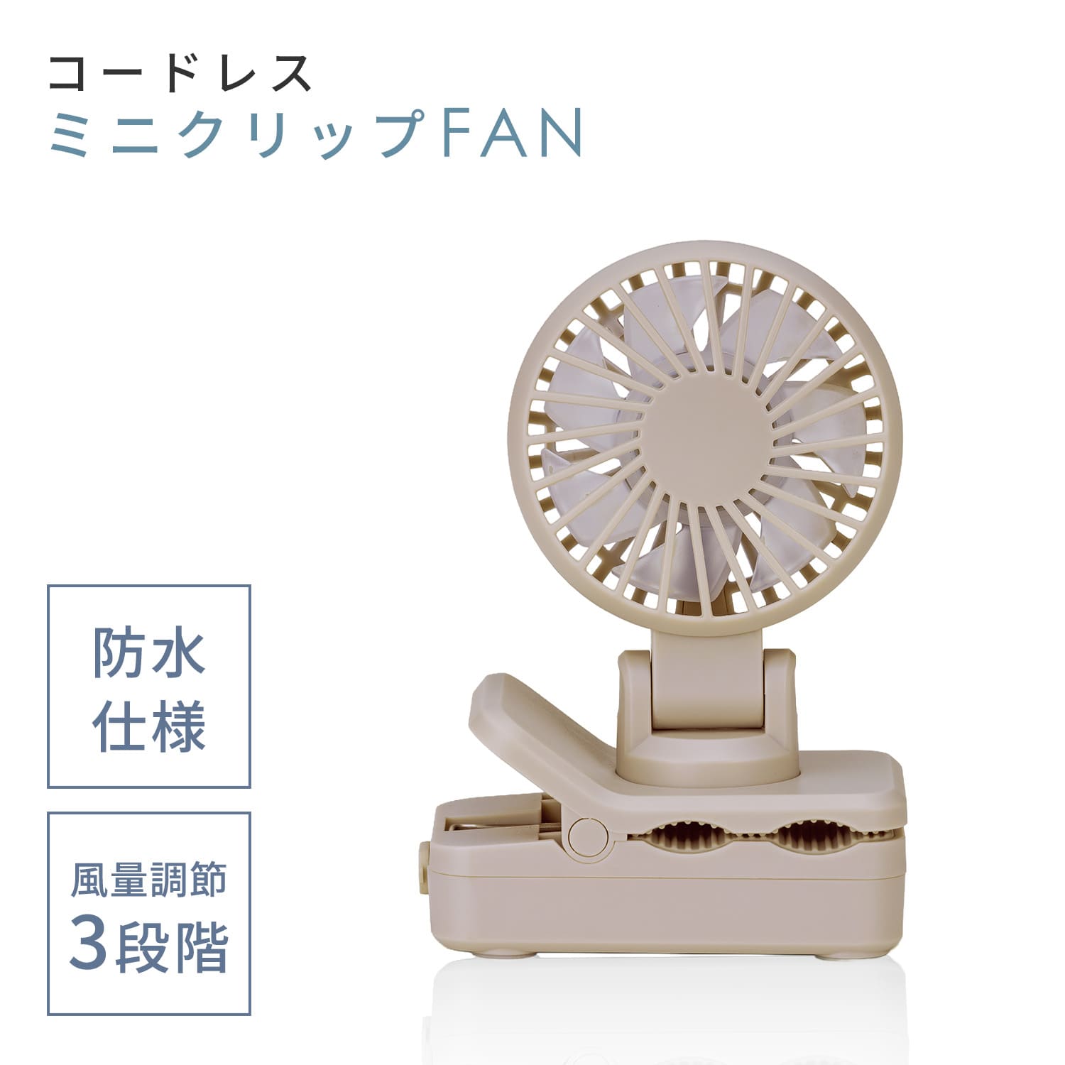 ミニ扇風機 クリップ式 日傘/リュック対応 防水 風量3段階 コードレスミニクリップFAN SF-DFCP3 トップランド TOPLAND