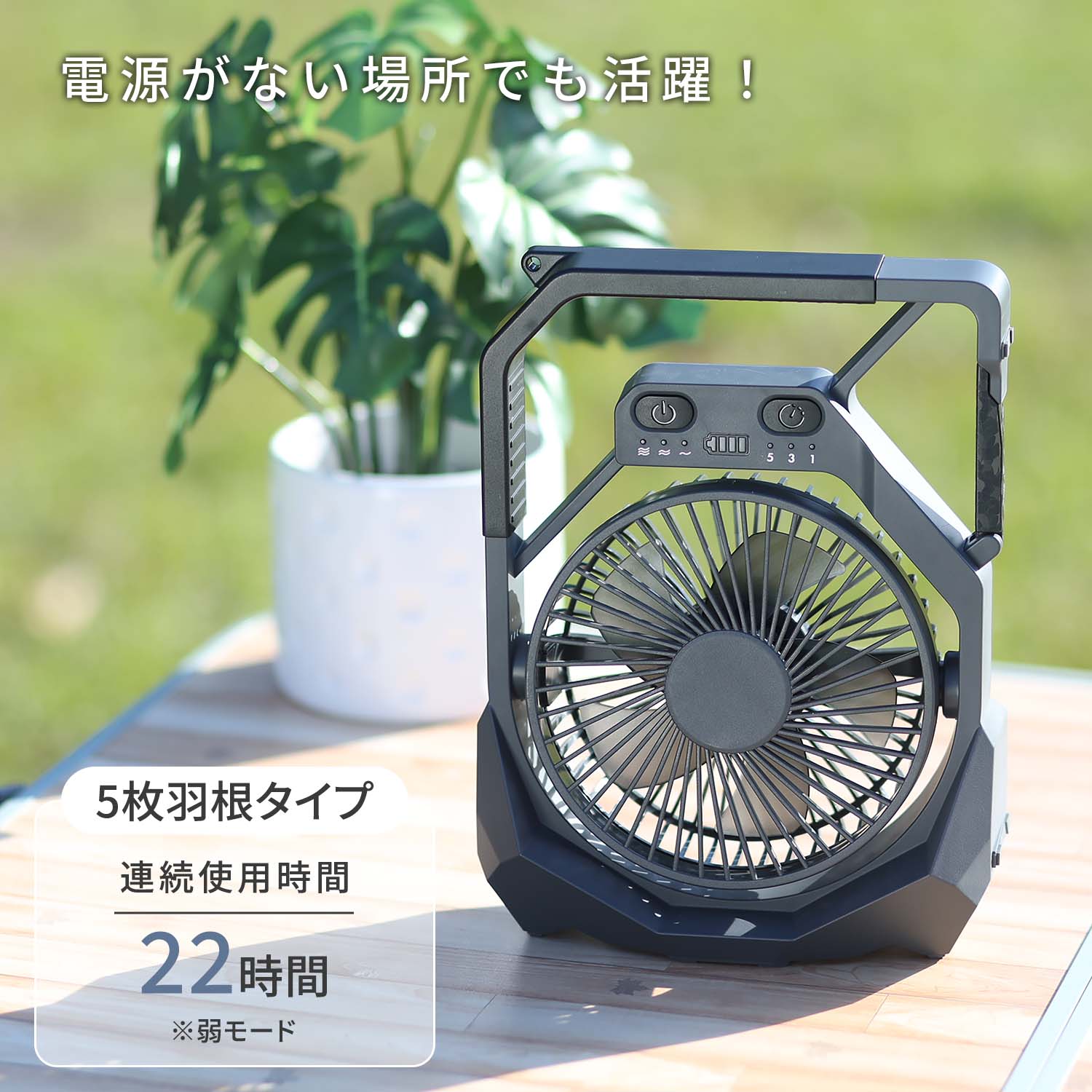 アウトドア扇風機 2電源仕様(USB電源/リチウム電池) 風力4段階 コードレスネイチャーFAN SF-DFC29トップランド TOPLAND