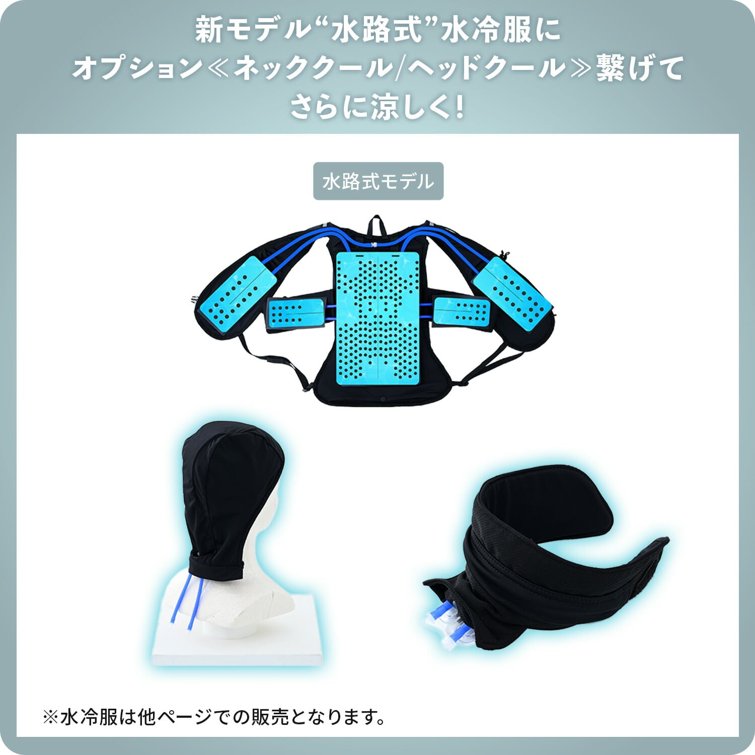 水路式水冷服用オプション ダイレクトクール用 (ネッククール/ヘッドクール) DC-N100 DC-H100 山善 YAMAZEN