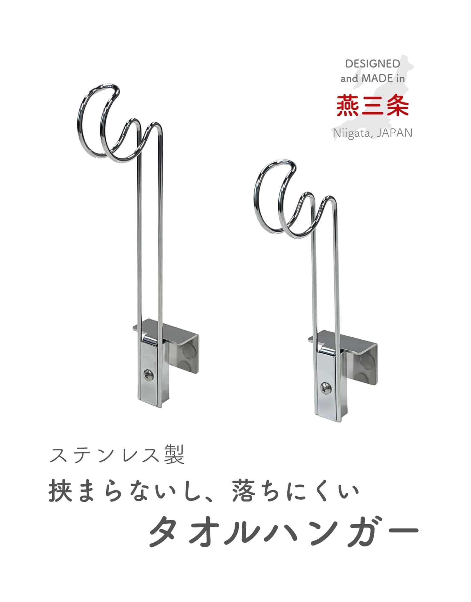 タオルハンガー ステンレス製 高さ約 10/15cm 日本製 燕三条 ビーワーススタイル