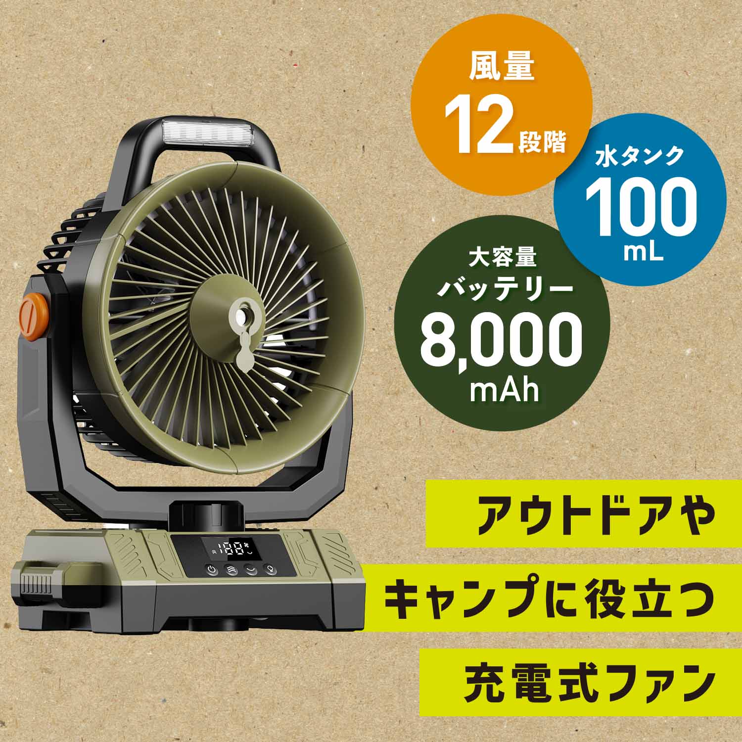 アウトドアミストファン 8000mAh内蔵 USB充電式 首振り LEDライト/リモコン搭載 SWI-NTSSODMF アーミーグリーン