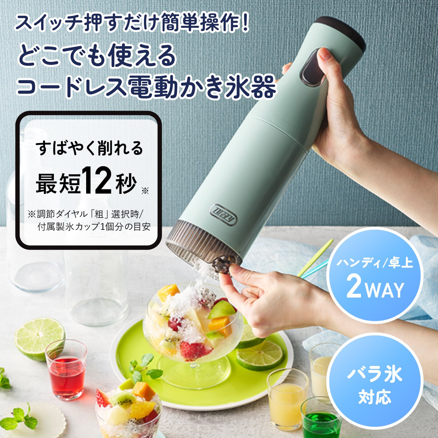 かき氷器 電動・充電式 コードレス 刃調節 製氷カップ付き K-IS15-PA/-MW トフィー Toffy