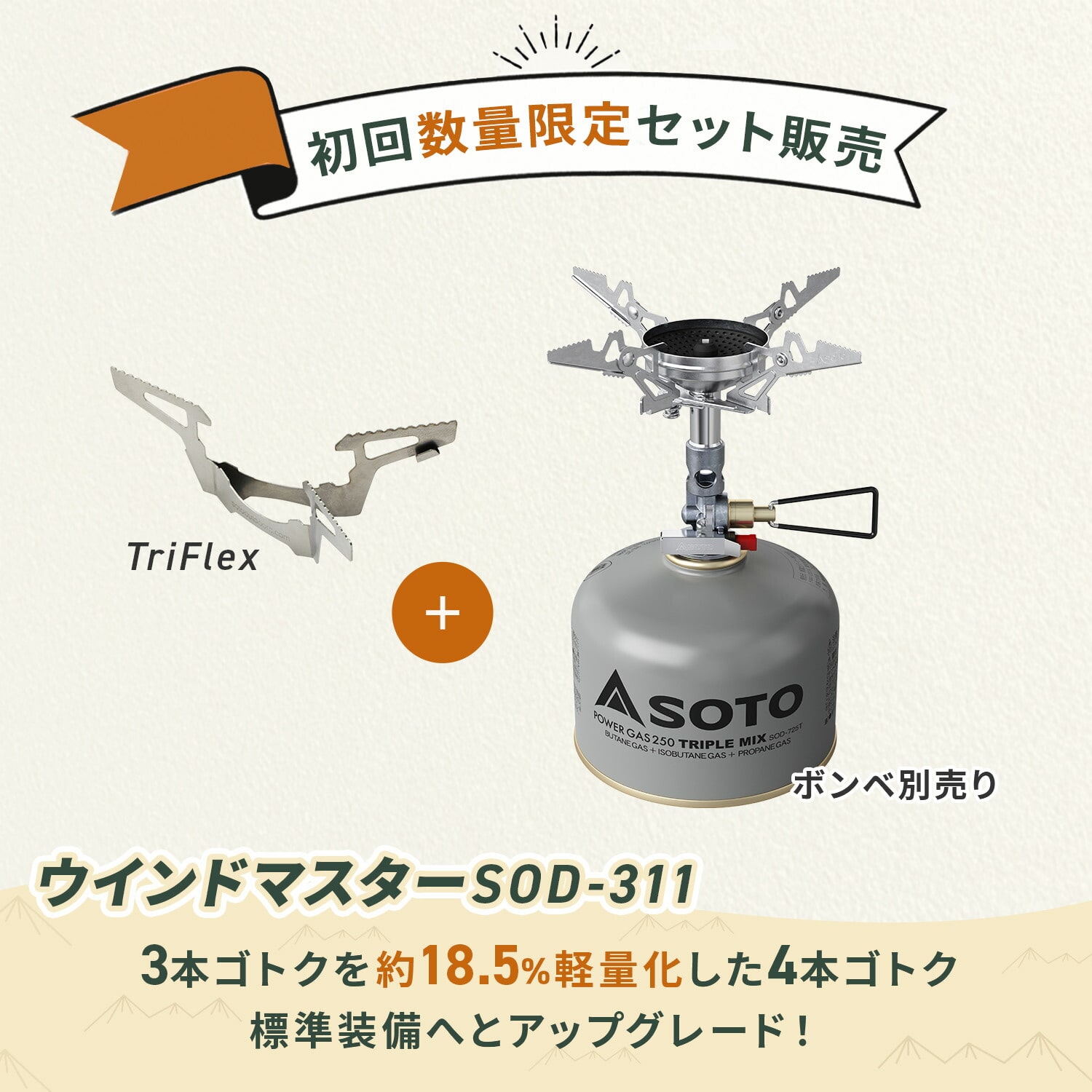 マイクロレギュレーターストーブ ウインドマスター トライフレックスセット SOD-311GS SOTO ソト