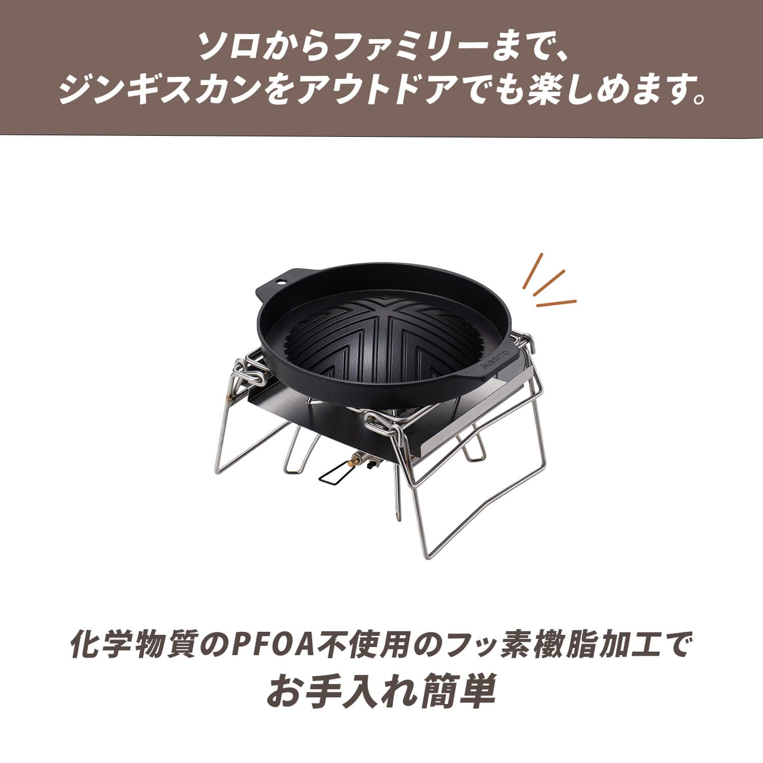 カコム アウトドア ジンギスカン鍋 フッ素樹脂加工 シングルバーナー ST-3113 カコムシリーズ SOTO ソト